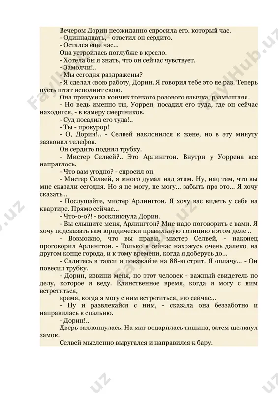 . вы знаете женщин: они всегда прячут мелкие деньги в банках, домашние деньги, как они их называют. она застала меня за этим занятием и взбесилась. нет, она не раскричалась, но я видел, что она замышляет недоброе. и вот тут-то я и сделал это, мистер селвей. я потерял голову... - я не верю ни одному вашему слову, - сказал селвей. - вас никто из соседей не видел. родман же постоянно ругался со своей женой, а нередко и бил... старик пожал плечами. - и все же мне нужен ваш совет. - он потер лоб. - я хочу знать: если я пойду сейчас и признаюсь, то что со мной будет? - сожгут, - ответил селвей холодно. - вас сожгут на электрическом стуле вместо родмана. вам этого хочется? арлингтон побелел как мел. - н-н-нет, - сказал он. - тюрьма - пожалуйста, но не стул. - тогда забудьте об этом. вы меня поняли, мистер арлингтон? …
