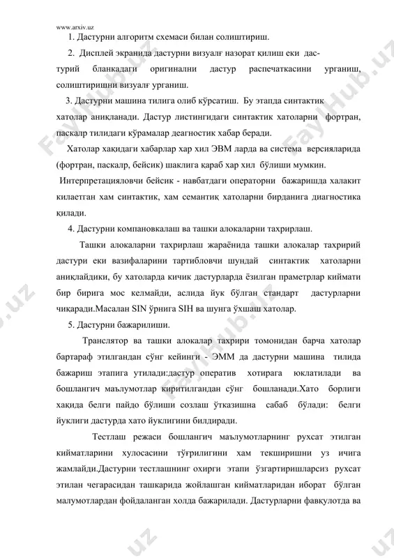 рмаланса етади.чунки бу файл нотўғри элементдан ташкил топади.агар бу ишлаш тестлаш босқичида бажарилган бўлса, дас- турни эксплутация қилишда қийинчиликлар юзага келади. дастурни тўғрилиги. хамма дастурлар мантиқан олиб караганда айрим бир маълумотлар таъсир курсатувчи худудларни аниқ кўрсатиши, яъни дастур иш бажариш кобилиятига эга бўлиши,малумотларни курсатилган чегараларда турганлигини аниқлаш учуи операторларни киритиш имконига эга бўлиши керак. дастурни фойдаланишга беришдан олдин уни тўғрилигиги ишонч хосил қилиш керак.нотўғриликни аниқлашни иккита усули бор: 1.дастурни конструкцияси синтактик хато. 2.дастур нотўғри натижалар кўрсатмоқда. одатда дастурни тестдан ўтказишда этапларга бўлиб урганилади. бунда хар бир модулни текширишдан тортиб, то бутун системани якуний текширишлар каби этапларни олади. агар бунда бирон бир ишончли кетма - кетликка ендашилмаса, ишончли таъминловчи дастур олиш жуда қийиндир. тестлаш стратегияси иккита усулдан бирортасига асосан бажарилади: одатий қуйидан - юқорига қараб тестлаш, еки замонавий юқоридан - пастга қараб тестлаш. қуйидан - юқорига қараб тестлаш. бу усул кенг таркалган усул бўлиб, унда энг куйу поғонадаги бошлангич ёзилган модуллар …