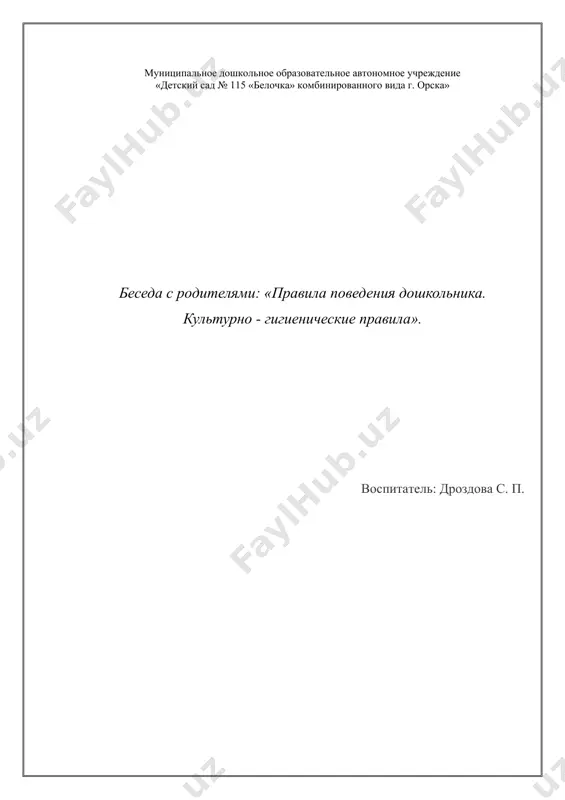 четверть секунды; · восприятие ребёнком скорости, размера транспортного средства и расстояния до него также искажено; · дети с искажением воспринимают звуки на дороге; · у них искажено восприятие размеров транспортных средств и т.п. (психолог в. арутюнян в статье «маленький «мыслитель» и дорога») муниципальное дошкольное образовательное автономное учреждение «детский сад № 115 «белочка» комбинированного вида г. орска» беседа с родителями: «правила поведения дошкольника. культурно - гигиенические правила». воспитатель: дроздова с. п. г. орск ход беседы: понятие «культура поведения дошкольника» можно определить как совокупность полезных для общества устойчивых форм повседневного поведения в быту, в общении, в различных видах деятельности. в содержании культуры поведения дошкольников можно условно выделить следующие компоненты: культура деятельности, культура общения, культурно - гигиенические навыки и привычки. культура деятельности проявляется в поведении ребенка на занятиях, в играх, во время выполнения трудовых поручений. формировать у ребенка культуру деятельности - значит воспитывать у него умение содержать в порядке место, где он трудится, …
