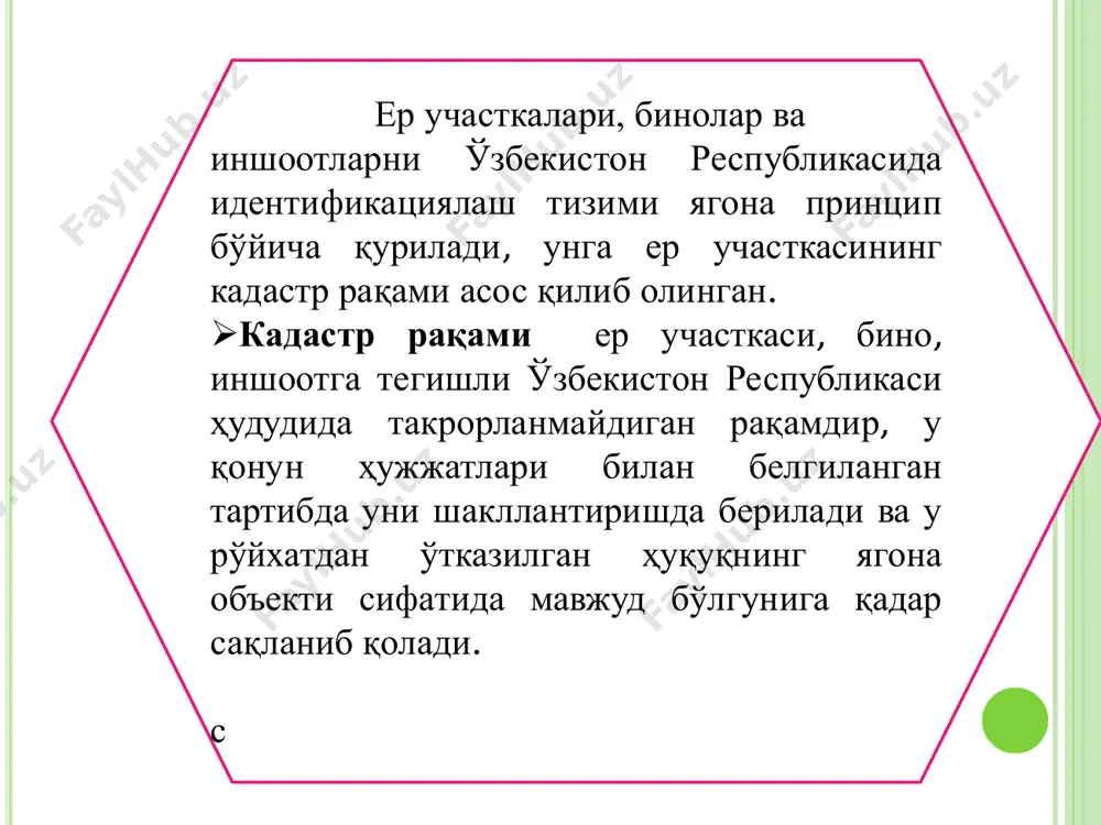 sh maqsadi va hokazolar) bo'yicha ajralib turadigan er uchastkalarining jami sifatida qabul qilinadi. . qishloq xo'jaligi maqsadidagi va boshqa maqsaddagi er massivi kadastr massivi hisoblangan hollarda bog'dorchilik-uzumchilik yoki polizchilik shirkati, qishloq xo'jaligi korxonasi yoki boshqa korxona va yirik ob'ektlar kadastr mavzesi sifatida qabul qilinadi. kadastr mavzelari kadastr massivi hududini uzilishlarsiz va kesib o'tishuvlarsiz qoplashi kerak. kadastr massivi er uchastka . muayyan yuridik va jismoniy shaxslarga biriktirilmagan umumiy foydalaniladigan ko'chalar, maydonlar, ko'kalamzorlashtirilgan zonalar, yodgorlik komplekslari, qabristonlar, shahar axlatxonalari, shahar qurilishi uchun ajratiladigan zaxira erlar va boshqa erlarga bo'linadigan kadastr bo'yicha hisobga olish uchastkalari erni kadastr bo'yicha bo'lish va hisobga olish birligi hisoblanadi. bino, inshootning kadastr raqami binolar va inshootlarning er uchastkasi chegarasidagi navbatdagi tartib raqami sifatida shakllantiriladi . bino, inshootlar bir qismining kadastr raqami asosiy bino, inshoot chegarasidagi navbatdagi tartib raqami sifatida shakllantiriladi. adabiyotlar ro'yxati 1. o'zbekiston respublikasi vazirlar mahkamasining qarori 31.12.2001 y. n 492 2. o'zbekiston respublikasi “er kodeksi”. t. …