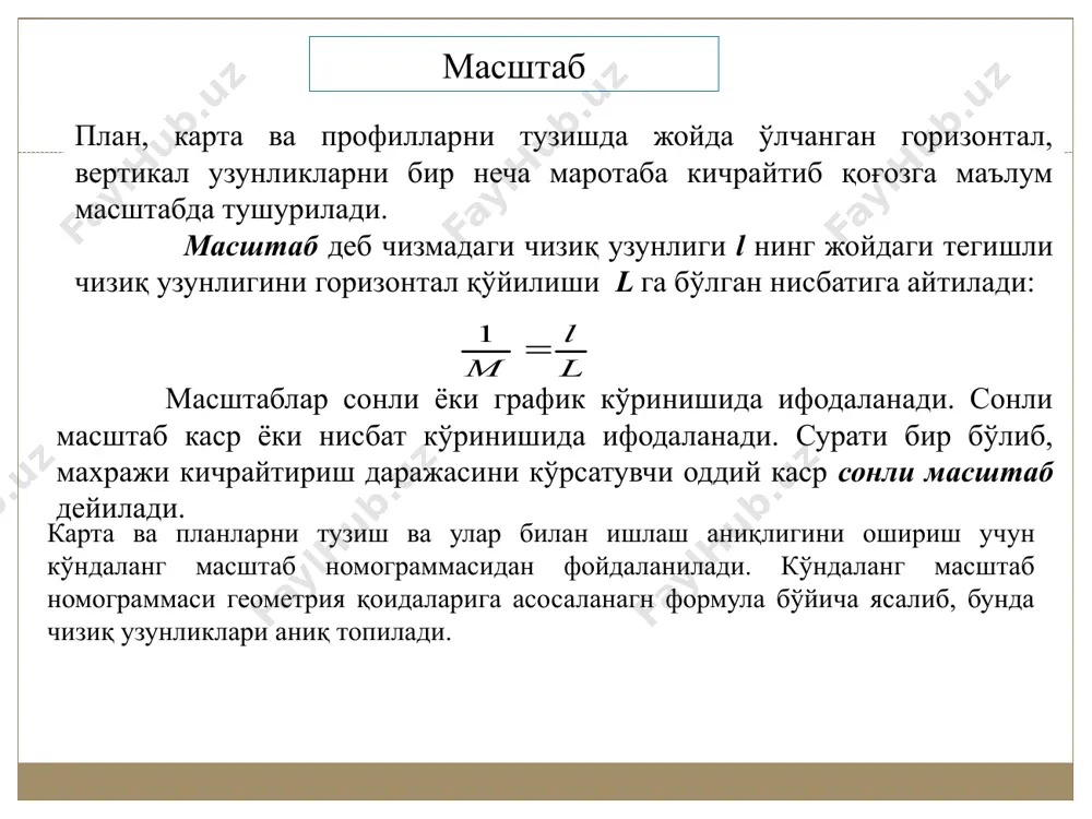 б. чизиқли масштабни ясанг. берилган: масштаб 1:5000 асоси 1 см булган чизиқ масштабда 280 м ни курсатинг. машғулотни бажариш тартиби. оддий чизиқли масштаб ясаш учун сонли масштабдан чизикли масштабга ўтамиз. мисолда 1 см га 50 м туғри келади. ихтиёрий (мисол учун 10 см) узунликда туғри чизиқ кесмасини оламиз.(шакл № 1а) бу кесма чап учидан бошлаб 1 см дан 10 бўлакка бўлинади. бу ерда 1 см - масштаб асоси дейилади ва уни чап томондаги биринчи асоси - ав ўзаро тенг бўлган 10 та бўлакка бўлинади. бўлаклар жойда 5 м га тўғри келади. масштаб асоси l=1 см булса, бунга тўғри келадиган жойдаги масофа қуйидагича топилади: l=1 x 5000 см—50 м. шунга кўра в нуктага 0, а нуктага 50 сонлари ёзилади. в нуктага унг томондаги бўлакларга 50,100,150,...450 сонлари ёзилади. бунда масштаб асосининг 1 бўлаги 5 м га тенг. жойда улчанган l=280 м ни ўчлаб қўйиш учун ўлчагич игнасининг бир учи 0 дан унг …