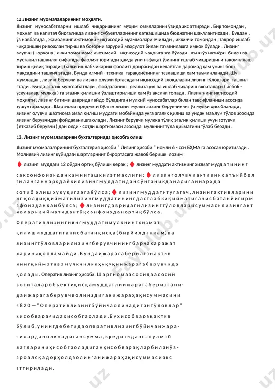 да таъминлаб туриш, маҳсулот ўраш ва бошқа ишлаб чиқариш мақсадлари учун маҳсулот ишлаб чиқариш жараёнида ишлатиладиган, сотиб олинган материаллар, шунингдек, асосий фондлар, бино, иншоот, асбоб-ускуналарни таъмирлашда ишлатиладиган материаллар, эҳтиёт қисмлар. 3. ушбу корхонада қўшимча қайта ишлашни ёки йиғишни талаб этувчи сотиб олинган комплектлашган маҳсулот ва ярим тайёр маҳсулотлар. 4. асосий фаолият турига тааллуқли бўлмаган чет корхона ва хўжаликларда бажариладиган ишлаб чиқариш характеридаги иш ва хизматлар.моддий харажатларни тўғри ҳисобга олиш махсулот таннархига катга таъсир курсатади. бунинг учун ҳисобни шундай ташкил этиш керакки, унда ҳақиқий харажатларни нормалар билан узлуксиз ва тезкор солиштириш имкони бўлсин. материаллар ишлаб чиқаришга корхонада белгиланган норма бўйича уларни ҳажми, оғирлиги, хисоби қайд қилинган хужжатлар асосида қўйиб юборилади. бошланғич ҳужжатларни материал ҳисоб гуруҳи ишлаб чиқади. харажатлар моддалари бўйича материаллар сарфини хисобга олиш учун турли хил ҳужжатлаштириш усуллари қўлланилади. кўпроқ инвентар ва партион усулларидир. 8. келгуси давр харажатлари ҳисоби нима. келгуси давр харажатларига қуйидагилар киради: ♦ газета ва журналларга йиллик …