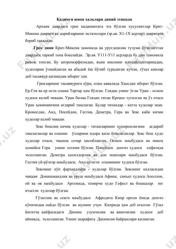 эъзозланган. грекларнинг фикрича, улар худолар билан одамларнинг никоҳидан келиб чиққан. 12 марта жасорат кўрсатган геракл алоҳида ҳурматланган. у шер терисига бурканган ва таёқ билан қуролланган ҳолда тасвирланган. геракл ёвузликка қарши курашиб, уни енгувчи олийжаноб киши образи эди. қадимги греция шундай маданий қоидалар бўлганки, бу қоидалар турли шаҳарларни бамисоли бир бутун қилиб боғлаган ва грек элини бирлаштирган. болқон ярим оролининг шаҳарлари ўз байрамлари, ўйинлари, оракуллари (валийлари) билан грек элини бирлаштирувчи марказлар бўлган. грецияда худоларга аталган махсус байрамлар мавжуд бўлган, бу байрамлар фақат диний хусусиятга эга бўлмаган, чунки бу байрамларида спорт мусобақалари, мусиқа, қўшиқ ва рақслар ижро этилган. бу байрамларга грециянинг ҳамма полисларидан одамлар йиғилиб келишган. пелапоннесдаги аргос шаҳрида гера шарафига, афинада маъбуда афина шарафига панафения байрами ўтказилган. бу байрамлар чоғида афинага грециянинг турли шаҳарларидан кўп одамлар келган. афинада аёлларнинг намойишлари, айниқса, шуҳрат қозонган. одатда аёллар ўйларидаги махсус биноларда - чинекеяларда ўтирганлар ва деярли ҳеч жойга бормаганлар. аммо панафения байрамларида аёллар маъбуда …
