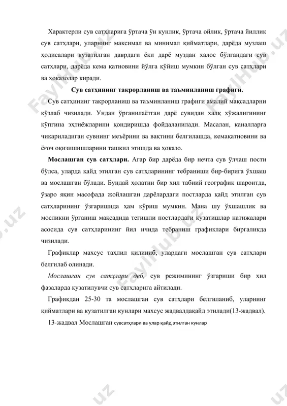 ган ишлар таркиби дарё ва бошқа сув объектларининг чуқурлигини билмасдан туриб, бирон бир гидротехник иншоотни лойиҳалаш ва қуриш ишларини амалга ошириб бўлмайди. ушбу мавзуда чуқурликларни ўлчаш, унда бажариладиган ишлар таркиби, чуқурликўлчаш ишларининг мақсади, вазифалари ва халқ хўжалигидаги аҳамияти ёритилади. чуқурликни ўлчаш деганда маълум нуқтада сув юзасидан ўзан тубигача бўлган вертикал масофани ўлчаш тушунилади. чуқурлик ўлчаш ишларини бажаришдан кутилган асосий мақсад дарё, кўл, сув омборлари ва бошқа сув объектларининг сув ости рельефи характерини аниқлашдир. шу мақсадда бажариладиган чуқурлик ўлчаш ишлари сув объектларида сувнинг миқдори кам бўлган даврда олиб борилади. чунки бунда ўзаннинг кўп қисмини оддий кўз билан кўришимиз мумкин. дарёларда чуқурлик ўлчашишлари сувнинг оқиш тезлигини ёки сув сарфини аниқлаш мақсадида амалга оширилади. шу билан бир вақтда, яъни дарёларда чуқурлик ўлчаш ишларини бажариш натижасида биз ўзаннинг планиниизоба тёки горизонталларда тасвирлаб беришимиз, дарёнинг кўндаланг ва бўйлама профилини тузишимиз мумкин бўлади. чуқурлик ўлчашишларини бажариш катта меҳнат талаб қилади ва анча мураккабдир. шунинг учун ҳам …