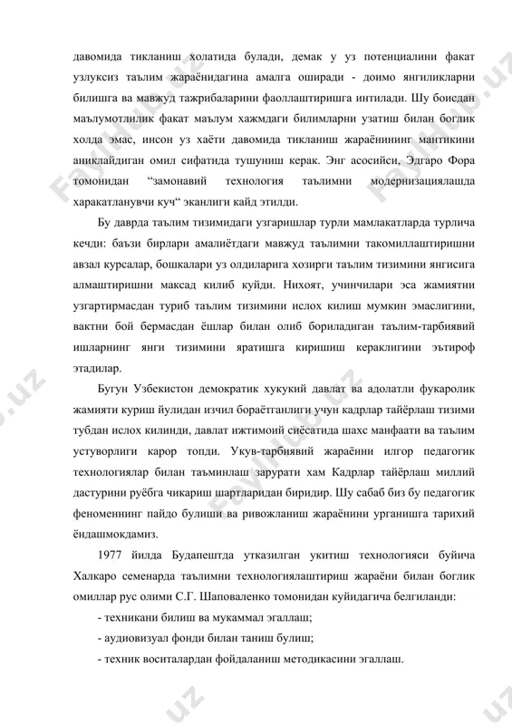 лимни модернизациялашда харакатланувчи куч“ эканлиги кайд этилди. бу даврда таълим тизимидаги узгаришлар турли мамлакатларда турлича кечди: баъзи бирлари амалиётдаги мавжуд таълимни такомиллаштиришни авзал курсалар, бошкалари уз олдиларига хозирги таълим тизимини янгисига алмаштиришни максад килиб куйди. нихоят, учинчилари эса жамиятни узгартирмасдан туриб таълим тизимини ислох килиш мумкин эмаслигини, вактни бой бермасдан ёшлар билан олиб бориладиган таълим-тарбиявий ишларнинг янги тизимини яратишга киришиш кераклигини эътироф этадилар. бугун узбекистон демократик хукукий давлат ва адолатли фукаролик жамияти куриш йулидан изчил бораётганлиги учун кадрлар тайёрлаш тизими тубдан ислох килинди, давлат ижтимоий сиёсатида шахс манфаати ва таълим устуворлиги карор топди. укув-тарбиявий жараённи илгор педагогик технологиялар билан таъминлаш зарурати хам кадрлар тайёрлаш миллий дастурини руёбга чикариш шартларидан биридир. шу сабаб биз бу педагогик феноменнинг пайдо булиши ва ривожланиш жараёнини урганишга тарихий ёндашмокдамиз. 1977 йилда будапештда утказилган укитиш технологияси буйича халкаро семенарда таълимни технологиялаштириш жараёни билан боглик омиллар рус олими с.г. шаповаленко томонидан куйидагича белгиланди: - техникани билиш ва …