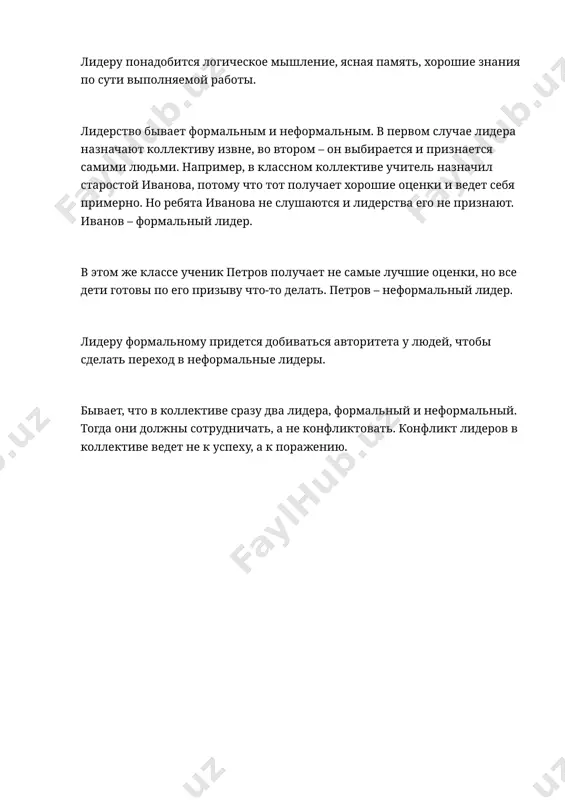 все дети готовы по его призыву что-то делать. петров – неформальный лидер. лидеру формальному придется добиваться авторитета у людей, чтобы сделать переход в неформальные лидеры. бывает, что в коллективе сразу два лидера, формальный и неформальный. тогда они должны сотрудничать, а не конфликтовать. конфликт лидеров в коллективе ведет не к успеху, а к поражению.