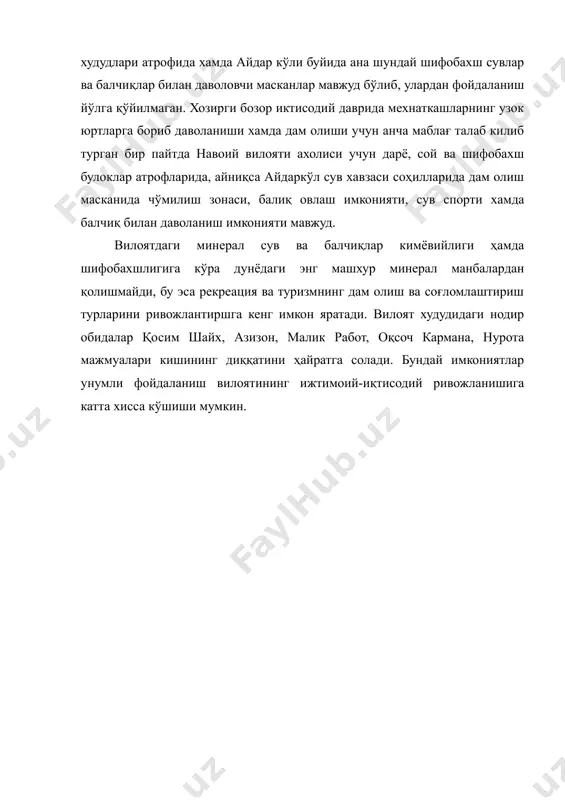 лан даволовчи масканлар мавжуд бўлиб, улардан фойдаланиш йўлга қўйилмаган. хозирги бозор иктисодий даврида мехнаткашларнинг узок юртларга бориб даволаниши хамда дам олиши учун анча маблағ талаб килиб турган бир пайтда навоий вилояти ахолиси учун дарё, сой ва шифобахш булоклар атрофларида, айниқса айдаркўл сув хавзаси соҳилларида дам олиш масканида чўмилиш зонаси, балиқ овлаш имконияти, сув спорти хамда балчиқ билан даволаниш имконияти мавжуд. вилоятдаги минерал сув ва балчиқлар кимёвийлиги ҳамда шифобахшлигига кўра дунёдаги энг машхур минерал манбалардан қолишмайди, бу эса рекреация ва туризмнинг дам олиш ва соғломлаштириш турларини ривожлантиршга кенг имкон яратади. вилоят худудидаги нодир обидалар қосим шайх, азизон, малик работ, оқсоч кармана, нурота мажмуалари кишининг диққатини ҳайратга солади. бундай имкониятлар унумли фойдаланиш вилоятининг ижтимоий-иқтисодий ривожланишига катта хисса кўшиши мумкин. адабиётлар: свиридов а. а. координация и функционирование структур системы обеспечения национальной безопасности и геополитики россии. понятие о структурных и безструктурных способах управления. национальная безопасность и геополитика россии, 2002, 1-2 (30-31)-сон, 2002 г. касымова …