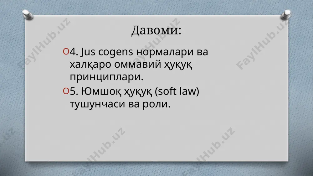 режа халқаро кўникмалар халқаро одатдан халқаро кўникмани, яъни давлатлар юридик мажбурият деб тан олмаган ҳолда ўзаро муносабатларида риоя қиладиган хатти-ҳаракат қоидаларини ажрата билиш лозим. ! режа халқаро кўникмаларга масалан, comitas gentium (халқаро хушмуомалалик) қоидасини, қисман дипломатик этикет ва дипломатик протокол қоидасини, шунингдек денгиз маросими (портга хорижий давлат ҳарбий кемаси кириб келиши билан ушбу давлатнинг байроғига ҳурмат билдириш, очиқ денгизда ҳарбий кемаларнинг бир-бирларини мушак отиш билан қутлашлари)ни киритиш мумкин. ёрдамчи манбалар суд қарорлари халқаро ҳуқуқ соҳасидаги етакчи олимларнинг хулосалари, ёндашувлари (доктриналар). суд қарорлари ёрдамчи восита ҳисобланган суд қарорларига бмт халқаро суди, бошқа халқаро арбитраж ва суд органларининг қарорлари киради. бмт халқаро суди ва бошқа халқаро суд органларига низоли ишлар билан мурожаат қилинганда давлатлар кўпинча низолашаётган тарафлар учун мажбурий бўлган одат нормаларининг мавжудлигини белгиб беришни сўрашади. бошқа манбалар давлатларнинг бир томонлама актлари халқаро ташкилотларнинг резолюциялари режа 20 мажбурият акти тан олиш акти давлатлариннг бир томонлама юридик актлари режа мажбурият акти ўз ваколатли …
