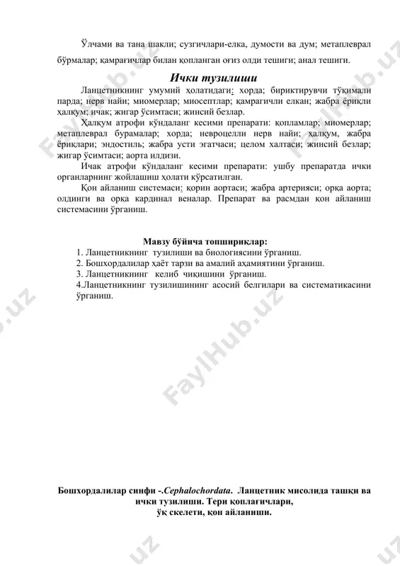 i; tselom xaltasi; jinsiy bezlar; jigar o'simtasi; aorta ildizi. ichak atrofi ko'ndalang kesimi preparati: ushbu preparatda ichki organlarning joylashish holati ko'rsatilgan. qon aylanish sistemasi: qorin aortasi; jabra arteriyasi; orqa aorta; oldingi va orqa kardinal venalar. preparat va rasmdan qon aylanish sistemasini o'rganish. mavzu bo'yicha topshiriqlar: 1. lantsetnikning tuzilishi va biologiyasini o'rganish. 2. boshxordalilar hayot tarzi va amaliy ahamiyatini o'rganish. 3. lantsetnikning kelib chiqishini o'rganish. 4.lantsetnikning tuzilishining asosiy belgilari va sistematikasini o'rganish. boshxordalilar sinfi -.cephalochordata. lantsetnik misolida tashqi va ichki tuzilishi. teri qoplag'ichlari, o'q skeleti, qon aylanishi. turning sistematik xolati tip. xordalilar-chordata kenja tip. boshskeletsizlar-acrania sinf. xordaboshlilar-cephalochordata turkum. lantsetniksimonlar-amphioxiformes tur. lantsetnik-branchiostoma lanceolatum jihozlar 1. eritmada fiksatsiyalangan voyaga etgan lantsetnikni o'rganish. 2. tayyor preparatlar to'plami: 1) lantsetnikning umumiy ko'rinishdagi preparati; 2) halqum oldi ko'ndalang kesimi; 3) ichak oldi ko'ndalang kesimi. 3. tablitsalar: lantsetnikning tashqi ko'rinish; ichki organlarining umumiy joylashishi; halqum oldi ko'ndalang kesimi; ichak oldi ko'ndalang kesimi; qon aylanish sistemasi. 4. mikroskoplar; …