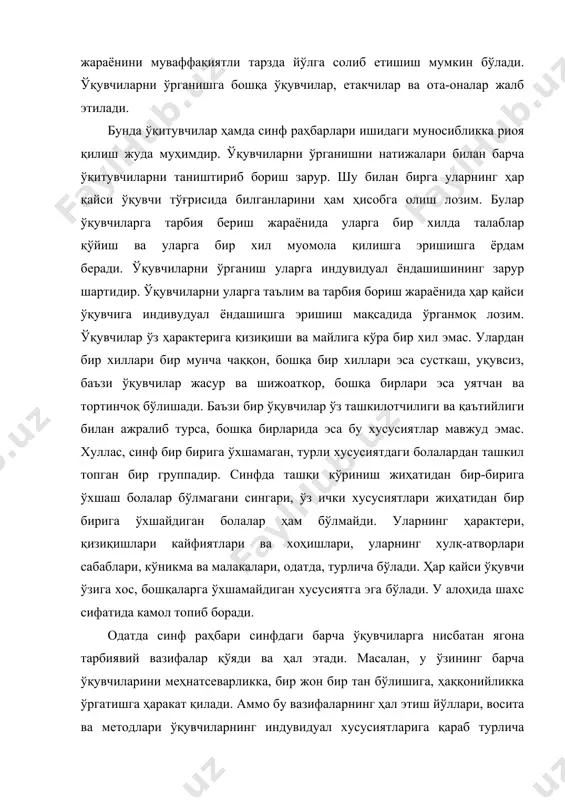 ўқувчилар ўз ҳарактерига қизиқиши ва майлига кўра бир хил эмас. улардан бир хиллари бир мунча чаққон, бошқа бир хиллари эса сусткаш, уқувсиз, баъзи ўқувчилар жасур ва шижоаткор, бошқа бирлари эса уятчан ва тортинчоқ бўлишади. баъзи бир ўқувчилар ўз ташкилотчилиги ва қаътийлиги билан ажралиб турса, бошқа бирларида эса бу хусусиятлар мавжуд эмас. хуллас, синф бир бирига ўхшамаган, турли хусусиятдаги болалардан ташкил топган бир группадир. синфда ташқи кўриниш жиҳатидан бир-бирига ўхшаш болалар бўлмагани сингари, ўз ички хусусиятлари жиҳатидан бир бирига ўхшайдиган болалар ҳам бўлмайди. уларнинг ҳарактери, қизиқишлари кайфиятлари ва хоҳишлари, уларнинг хулқ-атворлари сабаблари, кўникма ва малакалари, одатда, турлича бўлади. ҳар қайси ўқувчи ўзига хос, бошқаларга ўхшамайдиган хусусиятга эга бўлади. у алоҳида шахс сифатида камол топиб боради. одатда синф раҳбари синфдаги барча ўқувчиларга нисбатан ягона тарбиявий вазифалар қўяди ва ҳал этади. масалан, у ўзининг барча ўқувчиларини меҳнатсеварликка, бир жон бир тан бўлишига, ҳаққонийликка ўргатишга ҳаракат қилади. аммо бу вазифаларнинг ҳал этиш йўллари, восита …