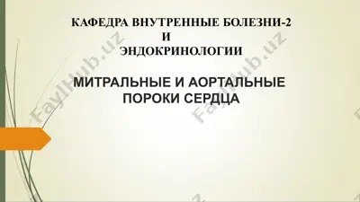 приобретенные пороки сердца — PPTX