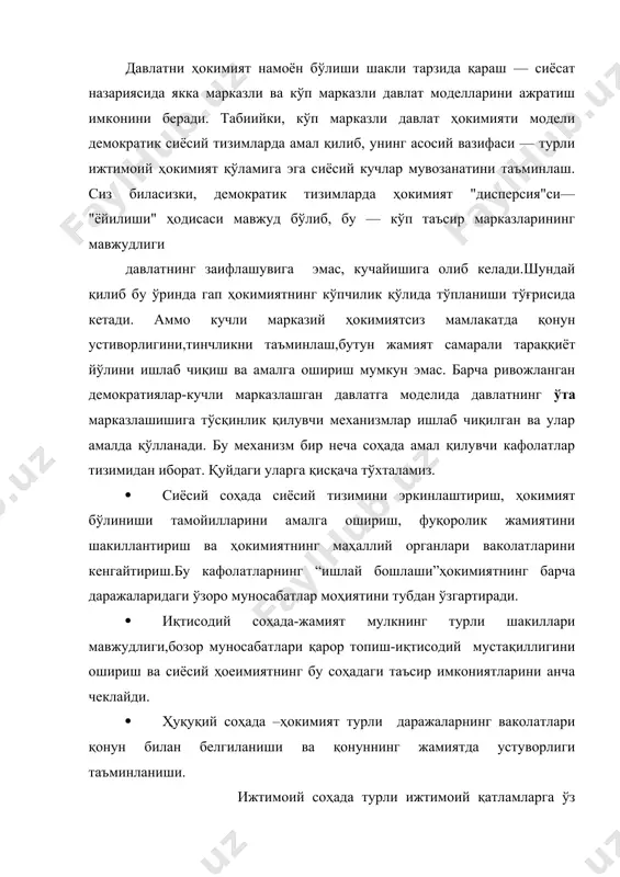 в.ҳ.давлат) ҳокимиятнинг бир марказда тўпланишини акс эттиради. ҳатто энг илғор жамиятларда ҳам давлат ҳокимиятининг якка марказда тўпланишга интилиши тенденцияси кузатиладибюрократия,технократия,меритократия). ҳокимиятнинг якка марказли модели анъанавий давлатчиликка хос. хусусан, қадимги хитойда легизм номи билан машҳур бўлган таълимот—давлатда ягона қонунчилик амал қилиши лозимлиги ва шу қонун олдида жамиятдаги барча табақалар ва гуруҳларнинг тенглиги тамойилини ўрнатиш орқали марказий ҳокимият томонидан бошқариладиган ва бурч ҳамда ижтимоий мақсадларга сидқидилдан хизмат қилишга қаратилган давлатни яратишни мақсад қилиб қўйган. бундай давлатда барча қонун олдида тенг: "мукофотлашнинг ягона қоидалари" — фақат хизмат натижаларига кўра белгиланишини, "жазолашнинг ягона қоидалари" — лавозим ва аввалги хизматлари жазодан ҳоли қилмаслигини англатган. 2 легистлар давлат ҳудудларини маъмурий қисмларга бўлиб, уларнинг марказий ҳокимиятга итоат этишини талаб этганлар. мана шу каби ғоялар ўрта осиё давлатчилиги тарихида ҳам кенг тарқалган. хусусан, амир темур империясининг ташкилий тузилиши ва мазмуни—адолат, қонун устиворлигига асосланганлигини яхши биламиз. низомулмулкнинг "сиёсатнома" асаридаги қуйидаги фикр ҳам ҳар соҳада қонун амал қилишига аждодларимиз қанчалик …