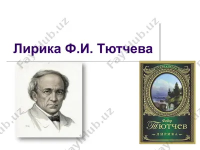 лирика ф.и. тютчева — PPT