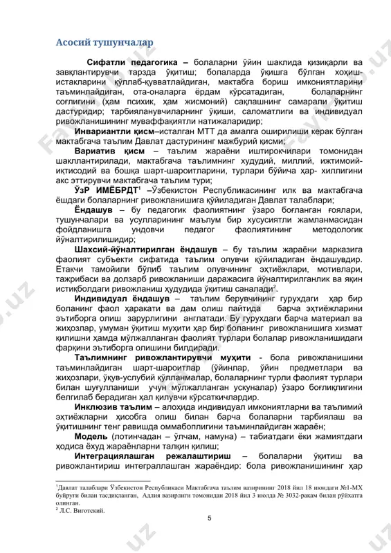 ашган жараёндир: бола ривожланишининг ҳар бир соҳаси унинг бошқа соҳалари билан узвий боғлиқ. таълим-тарбия ишларини режалаштиришда уларни бир-биридан ажратмаслик зарур, бироқ бир бутун мажмуа сифатида қараш лозим. турли соҳалардаги таълим жараёни ўзаро боғлиқ ва бир-бири билан уйғунлашган. бола компетенцияси – боланинг билим, кўникма, малакалар ва қадриятлар мажмуидир. таянч компетенциялар ривожланиш соҳаларидан қатъий назар, бола шахси шаклланиши учун асос бўлиб хизмат қилади; педагогик стратегия – болаларга белгиланган мақсадларга эришишда ёрдам кўрсатиш учун педагоглар фойдаланадиган конкрет методлар тўпламини намоён қилади. стратегия асосида боланинг қизиқишлари, унинг кучли ва кучсиз томонлари, ёшга доир ўзига хосликлар ва шахсий сифатларнинг ҳисобга олиниши, ўқитиш шакли ётади; “мен” концепцияси – боланинг ўзи, унинг рефлексив фаолиятининг қисми ҳақидаги тасаввурларининг тизими; режалаштириш воситалари – педагог кутилаётган натижаларга эришиш учун фаолият мазмунини, турларини, имконият(ресурс)ларини белгилайдиган воситалар, методлар, усуллар; кузатиш – бола ишлаётган ёки ўйнаётган вақтда унинг фаолиятига аралашмаган ҳолда уни кузатиб бориш жараёни; ҳужжатлаштириш – бу ёзув ёрдамида белгиланган шаклда турли …
