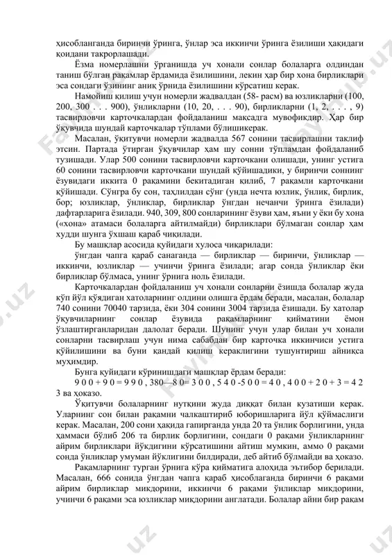 аталувчи сонни ҳосил қиламиз ва ҳоказо). бу ҳолда ўқувчиларда натурал сонлар қатори ҳакида тўғри тушунча шаклланади, чунки улар 100 дан 1000 гача бўлган сонлар қатори 1 дан 100 гача бўлган сонлар қатори каби қурилишига ишонч ҳосил қиладилар. оғзаки номерлашни ўрганиш жараёнида ўқувчилар уч хонали сонларнинг ўнли таркибини ўзлаштириб олишлари, бу сонлар юз, ўн ва бирларни санаш натижасида ҳосил бўлганини тушуниб олишлари керак. сонларни хона сонларидан ташкил қилиш машқлари шу мақсад учун хизмат қилади (3 та юз 5 та ўн 7 та бир; 5 та юз 5 та ўн; 2 та юз 3 та бирдан иборат сонни айтинг ва квадратчалар ҳамда тасмачалар ёрдамида тасвирланг), шунингдек берилган сонларни хона сонларига ажратишга оид тескари машқлар ҳам шу мақсад учун хизмат қилади (725 сонида, 420, 305 сонларида нечта юз, ўн ва бир бор?). уч хонали сонларнинг ўнли таркибини билиш ушбу: 100 + 20, 100+5, 348 — 300, 348 — 40, 348—8, 1 0 0 …