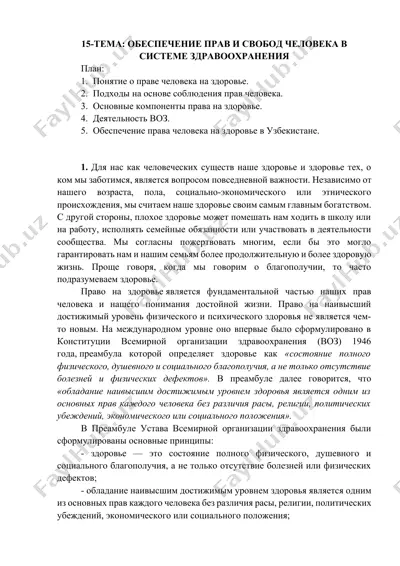 право человека на здоровье — DOCX