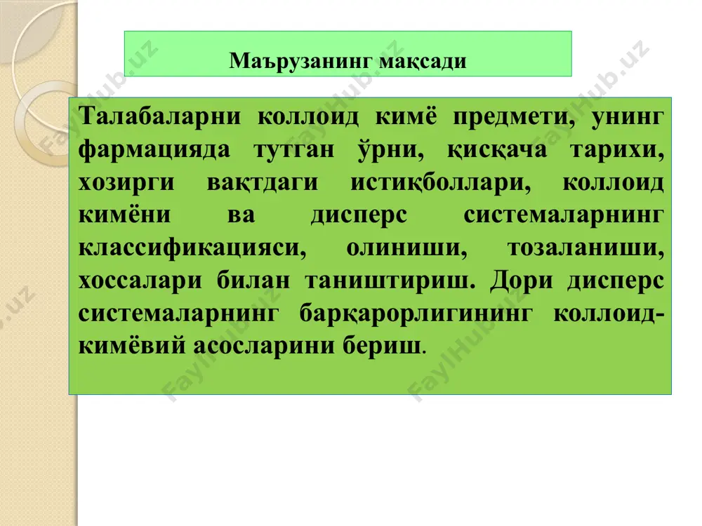 ани оксидлаш йўли билан коллоид эритма олинади s билан бир қаторда н2s5о6 пентатион кислота ҳам ҳосил бўлиб, стабилизатор вазифасини бажаради н2s5о6  2н+ + s5o62- 3. алмашиниш усули. ортиқча олинса, ортиқча олинса agno3 + kcl→[agcl] +kno3 kcl → + [agcl] cl- cl- cl- cl- cl- cl- cl- cl- cl- k+ k+ k+ k+ k+ k+ k+ k+ k+ k+ k+ k+ k+ k+ k+ коллоид эритмаларни тозалаш диализ - коллоид эритмаларни ўсимлик, ҳайвон ва сунъий мембраналардан, яъни пергаментлардан ўтувчи аралашмалардан тозалаш диализ дейилади. диализ учун қўлланиладиган асбоб диализатор дейилади. улар турлича бўлиб, бу расмда грэм томонидан таклиф этилган диализатор схемаси келтирилган. электродиализ - доимий электр токи ёрдамида олиб борилади. электр токи ёрдамида анион ва катионлар тегишли электродга йўналади. бунда тозалаш процесси жуда тез боради. асосан органик коллоидларни тозалашда қўлланилади. компенсацион диализ - бу усул михаэлис ва рона томонидан таклиф этилган бўлиб, асосан биологик суюқликларни тозалаш ва ўрганишда кенг қўлланилади. бу …