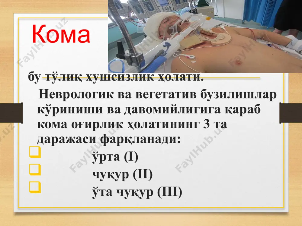 а). 2. барча мушаклар атонияси. 3. тригеминал нуқталарни кучли оғриқ таъсирлашига жавоб реакцияси йўқолиши (шу жумладан орқа мия бўйин қисмидан юқорида бирикадиган рефлексларни ҳам). 4. қорачиқларни ёрқин ёруғликка йўқолиши. бунда беморга қорачиқлар кенгайтирадиган дори воситалари қўлланилмаганлиги маълум бўлиши керак. кўз олмалари харакатсиз. 5. корнеал рефлекслар йўқолиши. 6. окулоцефалик рефлексларни йўқолиши. окулоцефалик рефлекслар беморда бўйин умуртқалари травматик жарохатлари бўлганида ёки шундай жарохатлар гумон қилинганда текширилмайди . 7. окуловестибуляр рефлексларни йўқолиши. (икки томонлама калорик синама ўтказилади) синамани ўтказишдан олдин ноғора пардаларни перфорацияси йўқлигига ишонч хосил қилиш керак. 8. фарингеал ва трахеал рефлексларни йўқолиши 9. мустақил нафас олиш йўқолиши 10. 2 маротаба контрастни аорто-краниал юборишда бош мия қон томирлари бўш қолиши. церебрал кома церебрал кома - баъзи олимларнинг фикрича, миянинг шиши, диабетик кетоацедозни даволашдаги асорати дейилади. бу кома кам учрайди. асосан инсулинга боглик диабетда учрайди. церебрал команинг ривожланиш механизми шуки, кон таркибидаги канднинг микдори пасайиши билан кон зардоби билан мия суюклиги орасидаги осмоляр …
