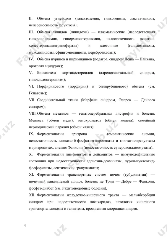 ого фермента могут вести к различным клиническим проявлениям. так, дефицит фосфофруктокиназы является причиной одного из типов гликогеновой болезни, но также и липоматоза. существуют наследственные болезни, связанные с дефектами многих ферментов (муколипидоз ii, так называемая i-клеточная болезнь — i-cell disease). несмотря на значительное многообразие клинических проявлений наследственных ферментопатий можно выделить такие общие признаки, которые позволяют предполагать наличие метаболической болезни у ребенка для целенаправленного биохимического обследования. к таким признакам относятся: задержка умственного развития, атетозы и атаксия, судорожный синдром, повторные коматозные состояния и синдром рейе, рецидивы кетоацидоза, специфический запах мочи или тела (потных ног, кошачьей мочи, мышиный запах, запах солода или кленового сиропа), миопатии, аномалии скелета, необъяснимые лейко- и тромбоцитопении, иммунодефицит, изменения волос и кожи, катаракта, увеличение размеров печени и селезенки, синдром мальабсорбции, необъяснимые случаи смерти сибсов. многие ферментопатии проявляются уже в периоде новорожденности, но нередко трактуются врачами как последствия пре- и постнатальной гипоксии, внутричерепной родовой травмы, фетального респираторного дистресса. отличительной особенностью наследственных …