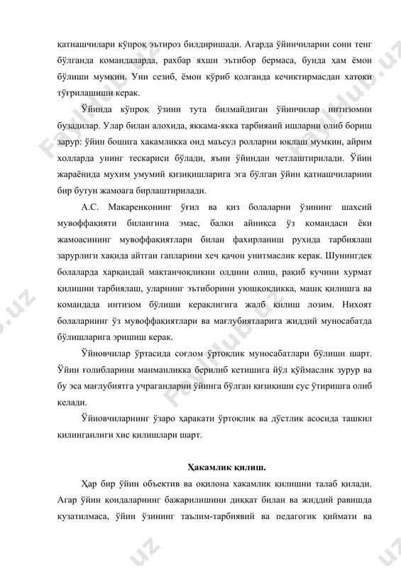 вчиларни кўришга ва уларга халақит бермасликка, кузатишга қулай бўлиши учун жой топиши шарт. унга айрим ўйинларда ўйинчиларини силжишларини кузатиш учун майдон бўйлаб ҳаракат қилишга тўғри келади. ҳаракат ўйин қоидасини бузулганлигини сезгандан кейин, даров ўз вақтида ва аниқ сигнал беради. у ўйновчилар билан бахислашишга киришмасдан одоб билан танбех беради. шу билан бирга ўйинни натижаларини тўғри якунлаш хакамга боғлиқ бўлади. лекин ҳаракатли ўйинларни тўғри хакамлик қилиш болаларда хақиқатгўйликни хакамга ва уни қоидаларига нисбатан хурматда бўлишни тарбиялашга ёрдам беради. хакамга тегишли танбех бериш ва тушунтириш беришни ўйин тамом бўлгандан кейин амалга ошириш керак. ўйин жараёнида юклмани тақсимлаш. ҳаракатли ўйини ҳар бир ўйин қатнашчисини имкониятини ҳисобга олиш жуда қийин, шунингдек уни шу вақтдаги жисмоний холатини ҳам. шунинг учун бирданига хаддан ташқари мушакни таранглаштиришни тавсия қилинишда, чунки у тез чарчаб қолишни келтириб чиқаради нафас олишни секинлаштиришни талаб қилади. бунинг учун оптимал юкламани таминлаш шарт. юкламани интенсив тез боришни дам олиш билан алмаштириб бориш керак. ўйини …