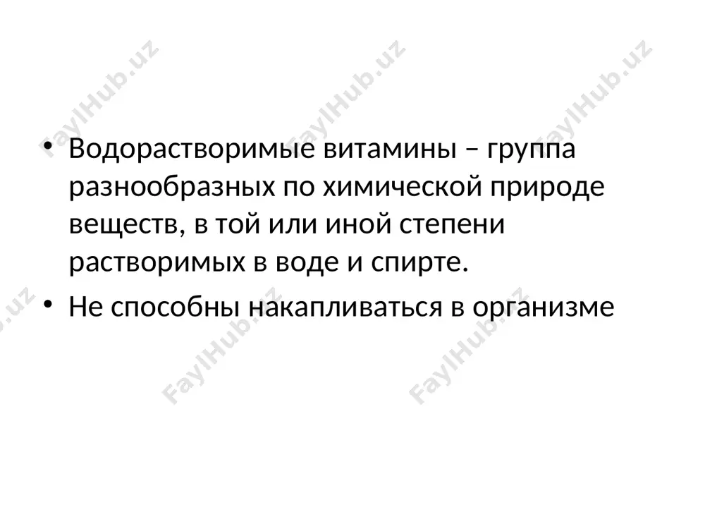. участвует в метилировании азотистых оснований днк недостаток фолиевой кислоты при дефиците – мегалобластическая анемия, нарушение синтеза липидов и обмена аминокислот никоти́новая кислота́ (ниацин, витамин b3, витамин pp) суточная потребность 20 мг содержится в ржаном хлебе, ананасе, гречке, фасоли, мясе, грибах, печени, почках. не содержится в табачном дыме! может синтезироваться в кишечнике бактериальной флорой из поступившего с пищей триптофана (но триплофан _ дефицитная незаменимая аминокислота) в пищевой промышленности используется в качестве пищевой добавки e375 роль никотиновой кислоты в организме превращается в никотинамид (компонент над и надф) нормализует концентрацию липопротеинов крови; в больших дозах (3-4 г/сут) снижает концентрацию общего холестерина, лпнп,повышает содержание лпвп, обладающих антиатерогенным эффектом. расширяет мелкие сосуды (в том числе головного мозга), улучшает микроциркуляцию, оказывает слабое антикоагулянтное действие (повышает фибринолитическую активность крови). улучшает память, координацию движений. пантотеновая кислота (витамин в5) дипептид, состоящий из остатков аминокислоты β-аланина и пантоевой кислоты. суточная потребность 7 мг биологическая роль необходим для синтеза кофермента …