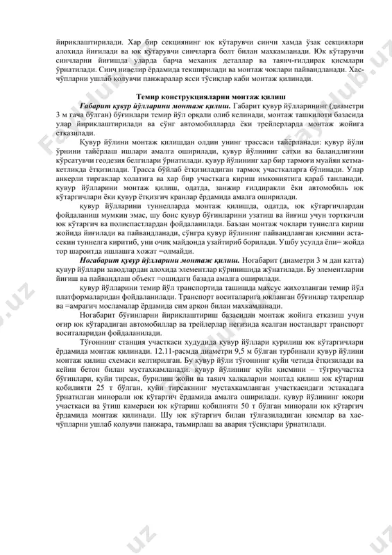 рлар, одатда, қуйидаги кетма-кетликда монтаж қилинади: аввал таянч ошиқ-мошиқлар ўрнатилади ва махкамланади (9 (а)-расм), шундан кейин чорпоясимон юк кўтаргич билан оёқлар ўрнатилиб, у монтаж пилони ёрдамида лойихада белгиланган холатга келтирилади. шундан сўнг оралиқ иншоот элементлари ўрнатилади (9 (б)-расм). затворнинг таянч қисмларини бетонлашга унинг геометрик ўлчамлари текширилганидан кейингина рухсат этилади. агар шарт-шароит имкон берса, таянч ошиқ-мошиқлар затворнинг қолган қисмларини ўрнатишдан олдин монтаж қилинади ва бетонланади. затворнинг оёқлари дархол лойихада белгиланган холатда махкамланган бўлса, затворни йиғиш ва текшириш анча соддалашади, монтаж қилинган затворнинг тез синовдан ўтказиш ва фойдаланишга тайёрлаш учун имконият туғилади. 9-расм. сегментли затворни фойдаланиш юк кўтаргичи билан монтаж қилиш а – затвор оёқларини монтаж қилиш; б – оралиқ иншоотни монтаж қилиш чуқурлик сегментли затворлари айрим элементларни ўрнатиш кетма-кетлиги билан фарқ қиладиган бир неча усуллар ёрдамида монтаж қилинади. қуйидаги икки усул кенг тарқалган: 1) затворни монтаж қилиш таянч ошиқ-мошиқларни ўрнатишдан бошланади ва тўлғазиладиган қисмларни зичлаш йўналишида олиб борилади; 2) монтаж тўлғазиладиган …