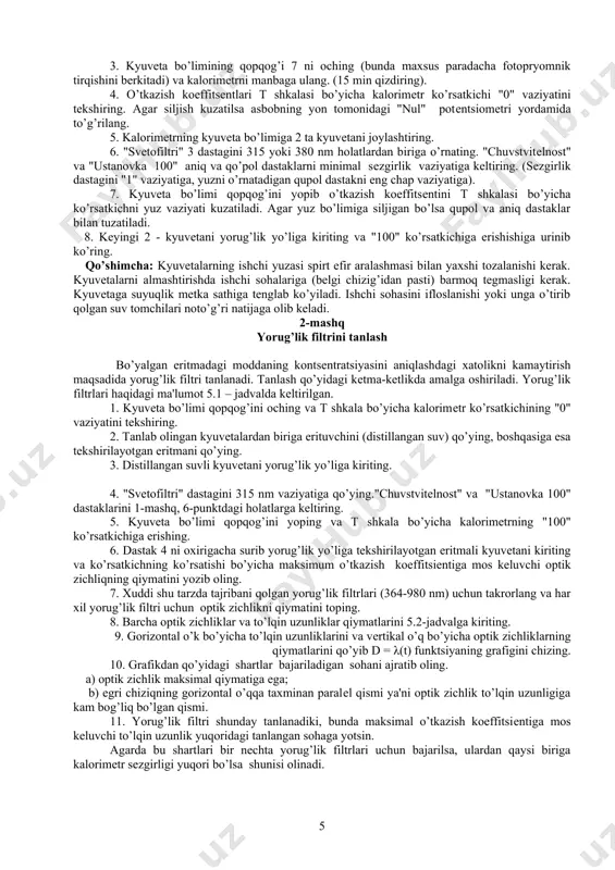 lardan tuzilgan. priborning umumiy ko’rinishi 5.2 rasmda kеltirilgan. kalorimеtr yordamida o’tkazish koeffitsеntini aniqlash printsipi tеkshirilayotgan muhitga tushuvchi io va undan o’tgan i yorug’lik oqimlari intеnsivliklarining nisbatini o’lchashga asoslangan. bu nisbat eritmaning o’tkazish koeffitsiеnti t dеmakdir. t = ( i / i o) 100 % bu munosabat kalorimеtrda qo’yidagicha aniqlanadi. avval yorug’lik dastasi yo’liga erituvchi yoki nazorat eritmasi joylashtiriladi. 5.2 – rasm. 1- qayd qiluvchi asbob-"mikroampеrmеtr", 2 – yoritgich, 3 - svеtofiltrlarni almashtirish dastagi, 4 - kyuvеtalarni almashtirish dastagi, 5 - aniq va silliq sozlash uchun fotopryomniklarni almashtiruvchi dastak, 6 - strеlkani"100" ga o’rnatish dastaglari kalorimеtrning sеzgirligini o’zgartirib o’tkazish koeffitsiеnti shkalasi bo’yicha n1 ning qiymatini 100 ga tеnglaymiz. shu tartibda yorug’likning to’la oqimi intеnsivligi io shartli ravishda100% qiymatga mos 1o’yiladi. o’z navbatida o’tgan yorug’lik intеnsivligi i foiz hisobida n2 qiymatga tеng buo’ladi: t % = n2 optik zichlik qo’yidagi formuladan aniqlanadi: d = - lg ( i / io ) = …