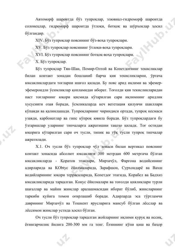 ларнинг яхши ривожланишига ва микроорганизмларнинг баҳорда кенг ривожланишига олиб келади. (1 г тупроқда 1,5 млрд. микроорганизмлар мавжуд). қисқа муддатли баҳорги серёғин паллада тупроқнинг яхши ювилмаслиги ва пастга ҳаракатланаётган сувнинг юқорига қараб қайта кўтарилиши тупроқ яратилиши жараёнида иштирок этувчи моддаларнинг тупроқ кесмаси бўйлаб яхши ювилмаслигига олиб келади. оч тусли тупроқ қуйидаги морфологик тузилишга эга: 0-5 см. оч бўз тусли, чим қатлами тангачасимон-кесаксимон структурали енгил соз жинслардан иборат. 5-16 см. оч бўз рангли (аммо юқоридаги горизонтдан очроқ) илдизларга бой, чидамсиз кесаксимон структурали. 16-55 см. оч қўнғир рангли, чидамсиз увоқ структурали, ўрта соз жинслардан иборат, майда хол-хол шаклида карбонатлар ва ер пиллалар кўп. 55-87 см. юқоридаги горизонтдан очроқ, қўнғир рангли карбонат доғлари бор, чидамсиз увоқли структурага эга. 87 см дан қуйида. сарғиш, юмшоқ ғовак, чангсимон, енгил соз, юқори қисмида карбонатлар, қуйида эса гипс (оқ доғлар) учрайди, пўпанак, конкрециялар доғ шаклида ҳосил бўлган. ер ковлаб ҳаёт кечирувчи қурт-қумурсқаларнинг инлари бор. оч тусли бўз тупроқларнинг …
