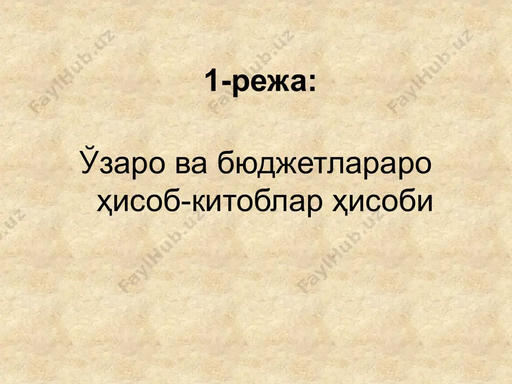 лағлар» деган биринчи тартибли (синтетик) счёт тайинланган. 06 - «ҳисоб-китоблар» деган биринчи тартибли (синтетик) счётини қуйидаги иккинчи тартибли счётлари (субсчётлари) бор: 061 –«республика бюджети билан ўзаро ҳисоб-китоблар» субсчёти; 062 – «юқори ва қуйи маҳаллий бюджетлар ўртасидаги ўзаро ҳисоб-китоблар» субсчёти. давлат бюджети ижроси жараёнида алоҳида бюджетлар билан ҳисоб-китоб муносабатлари ўзаро ҳисоб-китоблар фақат юқори бюджетлар билан қуйи бюджетлар ўртасида бўлади. бюджетлар ўртасидаги ўзаро ҳисоб-китобларга ўтказилиши учун асос бўлиб, тегишли ҳудудий молия органлари томонидан ўзбекистон республикаси қонунлари, президент фармонлари, ўзбекистон республикаси вазирлар маҳкамасининг қарорлари ва фармойишлари, ҳокимиятлар ва бюджетларга ўзгартириш киритиш ҳуқуқи берилган бошқа органларнинг қарорлари асосида тузилган «ўзаро ҳисоб-китоблар бўйича билдиришнома» (11-шакл) хизмат қилади давлат бюджети ижроси жараёнида алоҳида бюджетлар билан ҳисоб-китоб муносабатлари ўзаро ҳисоб-китоблар бўйича билдиришнома 3 нусхада тузилади. тегишли молия органи ходимлари томонидан имзолар қўйиш орқали уни текширилгандан ва расмийлаштирилгандан сўнг билдиришноманинг биринчи нусхаси тегишли қуйи молия органига юборилади, билдиришноманинг иккинчи нусхаси тегишли ғазначилик органига берилади, билдиришноманинг учинчи нусхаси бюджет …