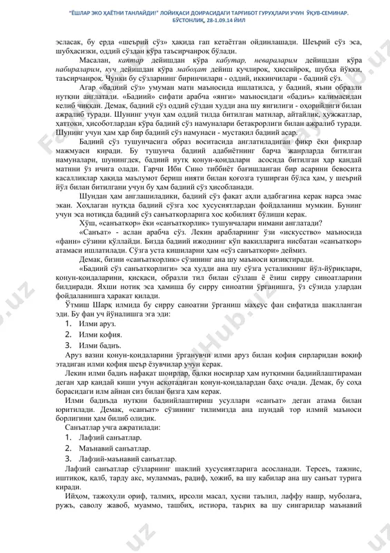 бу тарафдан сўзлар, асосан, иккига бўлинади: 1. оддий сўзлар. 2. бадиий сўзлар. «бадиий сўз» атамаси ҳам тор ва энг маъноларга эга. агар бу истилоҳ муайян сўзга нисбатан ишлатилса, уни тор маънода тушунишимиз керак. бунда у «поэтик сўз»ни англатади. «поэтик» сифати «поэзия» сўзидан олинганини эсласак, бу ерда «шеърий сўз» ҳақида гап кетаётган ойдинлашади. шеърий сўз эса, шубҳасизки, оддий сўздан кўра таъсирчанроқ бўлади. масалан, каптар дейишдан кўра кабутар, невараларим дейишдан кўра набираларим, куч дейишдан кўра мабоҳат дейиш кучлироқ, ҳиссийроқ, шубҳа йўқки, таъсирчанроқ. чунки бу сўзларнинг биринчилари - оддий, иккинчилари - бадиий сўз. агар «бадиий сўз» умуман матн маъносида ишлатилса, у бадиий, яъни образли нутқни англатади. «бадиий» сифати арабча «янги» маъносидаги «бадиъ» калимасидан келиб чиққан. демак, бадиий сўз оддий сўздан худди ана шу янгилиги - оҳорийлиги билан ажралиб туради. шунинг учун ҳам оддий тилда битилган матнлар, айтайлик, ҳужжатлар, ҳаттоки, ҳисоботлардан кўра бадиий сўз намуналари бетакрорлиги билан ажралиб туради. шунинг учун ҳам ҳар бир …