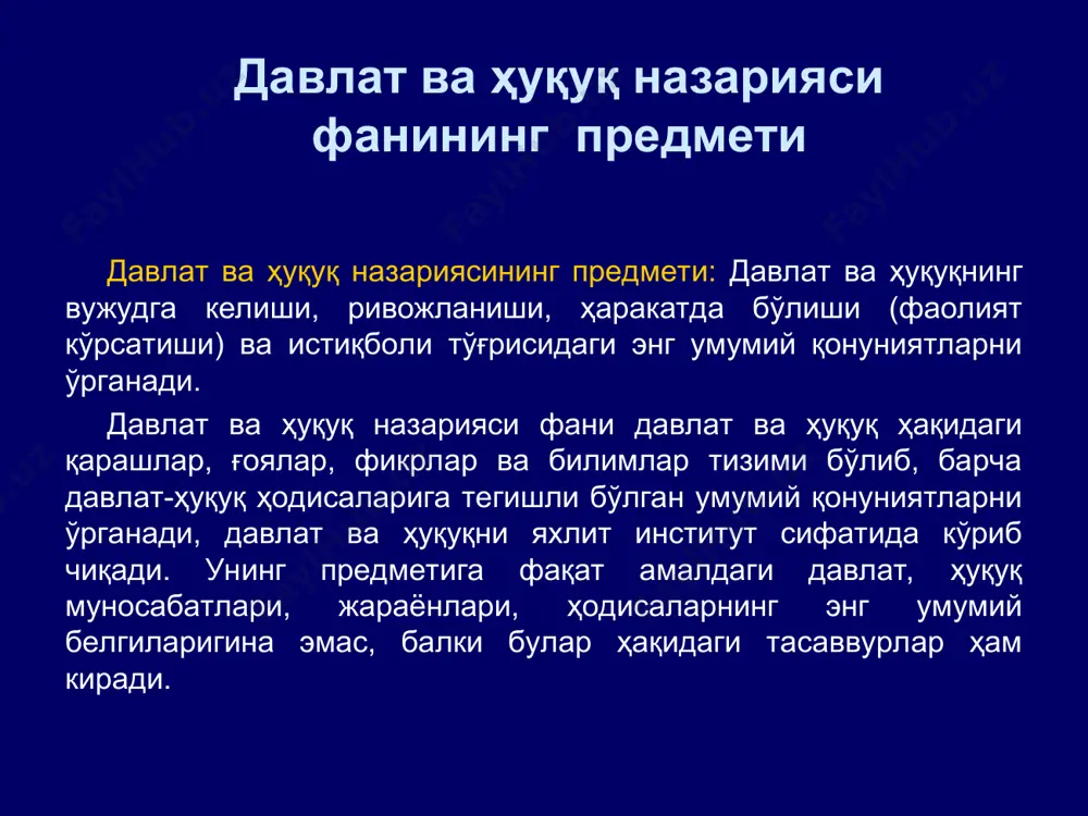 анларнинг аниқ материалларига таянади, уларни назарий жиҳатдан умумлаштиради. умумий ва фундаментал фан сифатида ҳуқуқшуносликнинг асосий тушунча ва қоидаларини ишлаб чиқади, масалан, жамият, давлат, ҳуқуқ, давлат механизми, давлат органи, демократия, қонунчилик, ҳуқуқий онг, ҳуқуқий тартибот, ҳуқуқбузарлик, юридик жавобгарлик, ҳуқуқий муносабатлар ва б. * юридик фанлар қуйидагича классификация қилинади: - тарихий-назарий юридик фанлар (давлат ва ҳуқуқ назарияси, давлат ва ҳуқуқ тарихи, сиёсий ҳуқуқий таълимотлар тарихи ва ҳ.); - махсус ва тармоқ юридик фанлар (фуқаролик ҳуқуқи, жиноят ҳуқуқи, меҳнат ҳуқуқи, маъмурий ҳуқуқ, конституциявий ҳуқуқ, молия, ер ҳуқуқлари, жиноят процессуал ҳуқуқи, фуқаролик процессуал ҳуқуқи ва бошқалар); - амалий юридик фанлар (криминалистика, суд бухгалтерияси, суд медицинаси, суд психиатрияси); - халқаро –ҳуқуқий фанлар. * давлат ва ҳуқуқ назарияси фанининг методлари давлат ва ҳуқуқ назарияси (фани) нинг методлари - давлат ва ҳуқуқ ҳодисаларини ўрганиш усуллари ҳисобланади. улар давлат ва ҳуқуқнинг турли соҳалари ва жиҳатларини очиб беришга кўмаклашади. давлат ва ҳуқуқ тўғрисидаги билимларни ўрганиш, тўплаш, умумлаштириш ва муайян …