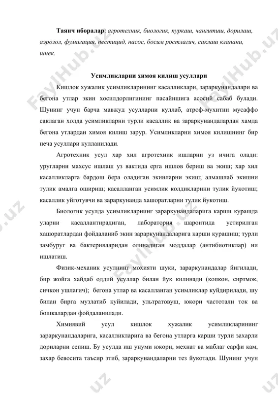 ъсир этиб, зараркунандаларни тез йукотади. шунинг учун химиявий усул усимлик зараркунандаларига карши курашда асосий усул хисобланади. лекин химиявий усул кулланилганда унинг салбий таъсирини эсда тутиш керак. захарли дори-лардан нотугри фойдаланганда ер, урмон, дарёлар, хаво, усимлик ва хайвонларга катта зарар етиши мумкин. касаллик ва зараркунандаларнинг таркалган жойи, усимликларнинг ахволи ва ривожланиш фазаларига караб уларни килишнинг куйидаги усуллари кулланилади: захарли дори пуркаш, чангитиш, аэрозоллар сепиш, фумигация-лаш, уругларни дорилаш. пуркаш – суюк захарли дориларни майда заррачаларга парчалаб усимликларга, зараркунандаларга ва бошка сиртларга сепиш. пуркашни куйидаги: одатдаги (кучсиз концентрацияланган иш суюклиги унинг сарфи 500…2000 л/га), кичик хажмли (концентрацияланган иш суюклиги ва унинг сарфи 15…500 л/га, пуркаш сифати юкори) ва ультра кичик хажмли (юкори концентрацияланган ишчи суюклиги сарфи 0,5…15 л/га, пуркаш сифати жуда юкори). чангитиш – кукунсимон дориларни усимликларга курук ёки намланган холда сепиш кукун баргларга ва зараркунандаларга яхши ёпишиши учун курук дорининг 25 фоизи микдорида сув ёки минерал мойлар кушиб сепилади. чангитиш пуркашга нисбатан …