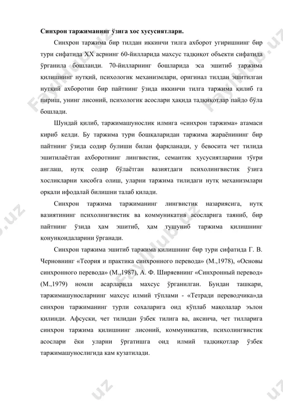 арни ўргатишга оид илмий тадқиқотлар ўзбек таржимашунослигида кам кузатилади. синхрон таржима, асосан, мажлис, учрашув ҳамда анжуманларда фойдаланилиши билан кетма-кет таржимага ўхшашдек туюлади. бирок кейинги йилларда синхрон ва кетма-кет таржимадан фойдаланишда ихтисослашув аломатлари тобора сезиляпти. масалан, синхрон таржима, асосан, кўп тилли халқаро симпозиумлар, халқаро ташкилотлар иштирокчиларига нотиқ нутқини эшитиш жараёнида уни икки ва ундан ортик тилларга таржима қилиш лозим бўлган вазиятларда шу соха буйича махсус тайёрланган синхрончи таржимонлар томонидан амалга оширилса, кетма-кет таржима таржимон ва сўзловчи (нотиқ)нинг бевосита мулоқоти жараёнида икки томонла ма учрашув ва конференцияларда, дипломатик сўзлашувларда кўпроқ амалга ошириляпти. бундан ташкари, синхрон таржима кетма-кет таржимадан қуйидаги жихатлари билан ҳам фарқ қилади: 1. синхрон таржимада нотиқ нутқи нутқ тугаши, гап якунланиши кўтилмасдан таржима қилинади. кетма-кет таржимада эса таржимон нотиқнинг хар бир жумласини таржима қилишга уринади. бунда нотиқ таржима амалга оширилгунча нутқини тўхтатиб туради. 2. синхрон таржимада таржимон ўзини коммуникация иштирокчиларидан ажратиб турувчи турли-туман техник аппаратуралардан фойдаланади. у нотиқ нутқини махсус …