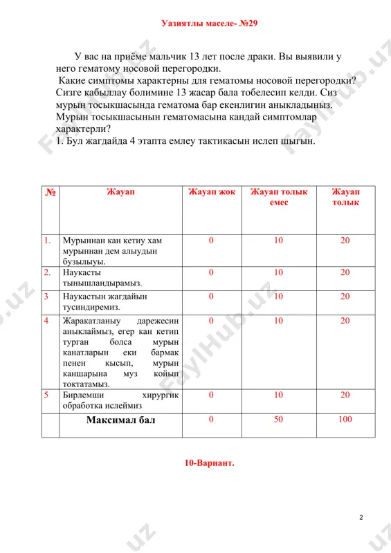 к емес жауап толык 1 · окпе рагы метастаз берген 0 10 20 2 · хроник медиастинит жокаргы геуек венанын обструкциясы менен. · хроник пневмония, · окпе туберкулези, 0 20 40 3 стационарга госпитализациялау 0 20 40 максимал бал 0 50 100 10-вариант. 3