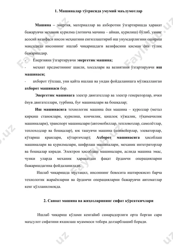 ашина эмас, чунки уларда механик ҳаракатдан фақат ёрдамчи операцияларни бажаришдагина фойдаланилади. ишлаб чиқаришда мустақил, инсоннинг бевосита иштирокисиз барча технологик жараёнларни ва ёрдамчи операцияларни бажарувчи автоматлар кенг қўлланилмоқда. 2. саноат машина ва жиҳозларининг сифат кўрсаткичлари ишлаб чиқариш кўлами кенгайиб самарадорлиги орта борган сари маҳсулот сифатини яхшилаш муаммоси тобора долзарблашиб боради. ҳар қандай саноат машинасининг иш унумдорлиги, унда ишлаб чиқарилаётган маҳсулот сифати ушбу машинадан қандай фойдаланишга боғлиқ. маълумки, маҳсулот сифати деганда шу маҳсулотнинг номига мос келадиган, стандарт талабларига жавоб бера оладиган ўзига хос хоссалари йиғиндиси тушунилади. маҳсулотнинг сифат кўрсаткичлари эса аниқ бир шароитда махсулотни яратиш ва уни эксплуатация қилиш (фойдаланиш) билан боғлиқ бўлган сифати таркибига кирувчи хоссаларининг миқдорий тавсифидир. масалан, қурилиш материаллари ишлаб чиқариш саноат машина ва жиҳозларининг сифат кўрсаткичлари гост 2116 – 71 га мувофиқ қуйидаги гуруҳларга бўлинади: 1. машина ва жиҳоздан вазифаси бўйича фойдаланиш самарадорлигини тавсифловчи ва унинг ишлатилик кўламини белгиловчи эксплуатацион – техник; 2. машина ва жиҳознинг бузилмай, ишдан …