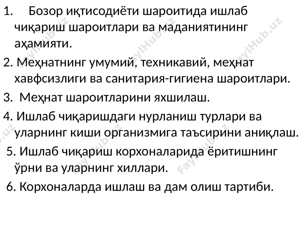 ги шароитлари хавфсизлик техникаси ва меҳнатни муҳофаза қилишнинг ҳолатига боғлиқ. бу жиҳатдан нормал шароит яратишнинг асосий кўрсаткичи майиб бўлиш (травматиз), касб касалликларининг бўлмаслигидир меҳнатнинг санитария-гигиена шароитларига ҳавонинг ҳолати (ҳарорат, намлик, ҳавонинг чанг-гард ва газ билан тўлиш даражаси), шовқин, тебраниш (вибрация), ёритилганлик даражаси кабилар киради меҳнатнинг эстетик шароитлари меҳнат фаолиятининг эмоционал томонига таъсир қилади. буларга жумладан, ишлаб чиқариш биноларини ва ускуналарини турли рангга бўяш, иш ўринларини ёритиш, ишлаб чиқаришда музикадан фойдаланиш ва ҳоказолар киради меҳнат шароитларининг хусусиятларидан бўлган меҳнат гигиенаси, хавфсизлик ва эстетикаси ўз навбатида меҳнат маданиятини характерлайди. меҳнат маданияти эса ишлаб чиқариш маданияти, корхонанинг ташкилий-техник маданияти, меҳнат маданияти ва жамоа аъзоларининг шахсий маданиятини англатади № тадбирлар меҳнат унумдорлиги, % ҳисобида ходим ҳолатига таъсири 1 физиологик жиҳатдан асослнган меҳнат ва дам олиш тартибини жорий этиш 15-20 асаб, юрак, нафас олиш ва мускул тизимининг фаолияти яхшиланади. чарчаш аломатлари йўқолади 2 кишининг руҳий-физиологик хусусиятларини ҳисобга олган ҳолда иш маромини тартибга солиш 5-10 ишнинг, …