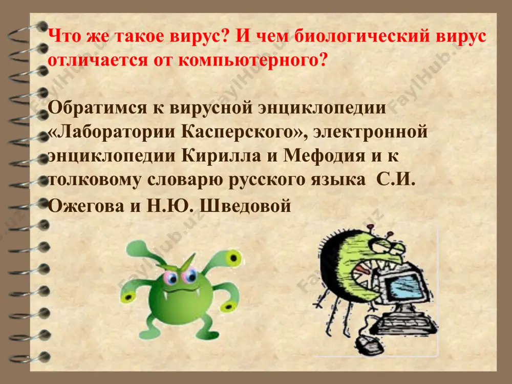 йла, добавляя в него свой код. при этом зараженная программа сохраняет полную или частичную работоспособность. код может внедряться в начало, середину или конец программы. 6. вирусы, поражающие исходный код программы. вирусы данного типа поражают исходный код программы или ее компоненты (.obj, .lib, .dcu). после компиляции программы оказываются встроенными в неё. могут передавать по компьютерным сетям свой программный код и запускать его на компьютерах, подключённых к этой сети. заражение сетевым вирусом может произойти при работе с электронной почтой или при «путешествиях» по всемирной паутине. сетевые вирусы сетевые черви сетевые вирусы троянские программы хакерские утилиты сетевые вирусы сетевые черви (интернет-черви) – программы, распространяющие свои копии по локальным или глобальным сетям (с помощью электронной почты, обычно вложены в письма) с целью: проникновения на удаленные компьютеры; запуска своей копии на удаленном компьютере; дальнейшего распространения на другие компьютеры. сетевые вирусы троянские программы. «троянский конь» употребляется в значении: тайный, коварный замысел. эти программы осуществляют различные несанкционированные …
