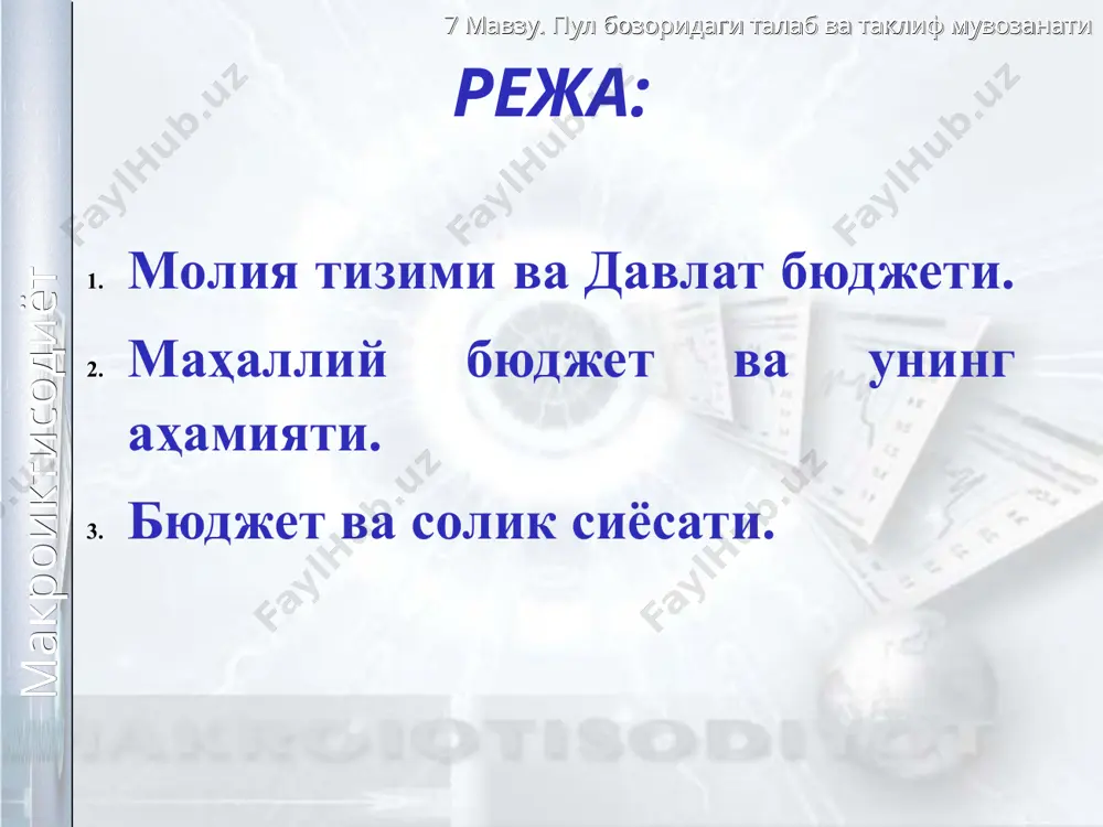жет ссудаларини қайтариш ҳисобига берилган тўловлар; қонун ҳужжатларидан таъқиқланмаган бошқа даромадлар. давлат эҳтиёжлари учун ерга бўлган хуқуқни ва бошқа номоддий активларни олишга давлат захираларини вужудга келтиришга капитал харажатларни қоплаш учун юридик шахсларга бериладиган бюджет трансфертлари шаклида; резидент-юридик шахсларга ва чет эл давлатларига бериладиган бюджет ссудалари шаклида; давлат мақсадли жамғармаларига бериладиган бюджет дотациялари ва бюджет ссудалари шаклида; давлат қарзини қайтариш ва унга хизмат кўрсатиш бўйича тўловлар шаклида; 7 мавзу. пул бозоридаги талаб ва таклиф мувозанати макроиктисодиёт ҳар бир давлат бюджетнинг даромад қисми билан харажат қисмининг тенг бўлишини таъминлашга ҳаракат қилади. аммо амалда ҳар доим харажат даромадга нисбатан кўпроқ бўлади. натижада бюджет тақчиллиги ҳосил бўлади. унинг пайдо бўлиши қатор сабабларга боғлиқ: ишлаб чиқаришнинг пасайиши; ижтимоий дастурларга кўзланган харажатлардан кўпроқ сарфлаб қўйиш; мудофаага харажатнинг ошиб кетиши; кўланкали (пинҳоний) иқтисодиетнинг ўсиши. 7 мавзу. пул бозоридаги талаб ва таклиф мувозанати макроиктисодиёт бюджет тақчиллигини қоплаш учун давлат: марказий банк кредитларидан; давлат облигацияларини аҳолига сотишдан фойдаланади. давлат …