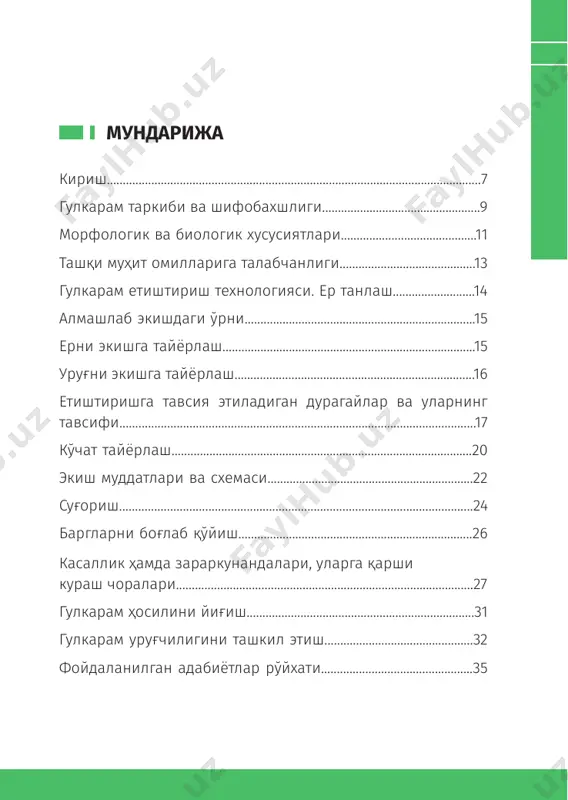 агайлар киритилган бўлиб, уларнинг ҳаммаси чет эл селекциясига мансуб нав ва дурагайлар ҳисобланади. кўпгина ривожланган ақш, франция, германия, италия, голландия, исроил, япония каби мамлакатларда ушбу сабзавот экини кўплаб етиштирилади ва истеъмол қилинади. бунга асосий сабаб – гулкарам таркибида инсон саломатлиги ва организмининг меъёрида ривожланиши учун зарур бўлган ҳар хил витаминлар, тез ҳазм бўлувчи углеводлар, оқсил моддалар, органик ва минерал тузлар, ферментлар ҳамда ҳар хил микроэлементларнинг борлигидир. гулкарам таркибида кўплаб қимматли моддаларни тўплаши ва озиқабоплиги жиҳатидан оқбош карамдан устун туради. яқин келажакда халқимизнинг ушбу экин маҳсулотига 9 гулкарам етиштириш26–китоб бўлган талабини тўлиқ қондириш учун уни 100-120 минг тонна миқдорида етиштириш лозим бўлади. гулкарам етиштириш агротехникаси ва унинг уруғчили- гини ташкил этиш бўйича республикамизда маълум илмий тадқиқот ишлари олиб борилган. шунга қарамасдан гулкарамнинг республикамиз шароитига мос маҳаллий нав ва дурагайлари йўқ ва уруғчилиги илмий асосда тўғри йўлга қўйилмаган. етиштирилаётган дурагайлар уруғи чет эллардан валюта ҳисобига олиб келинмоқда. олиб борилган тадқиқотлар ва ҳаваскор …