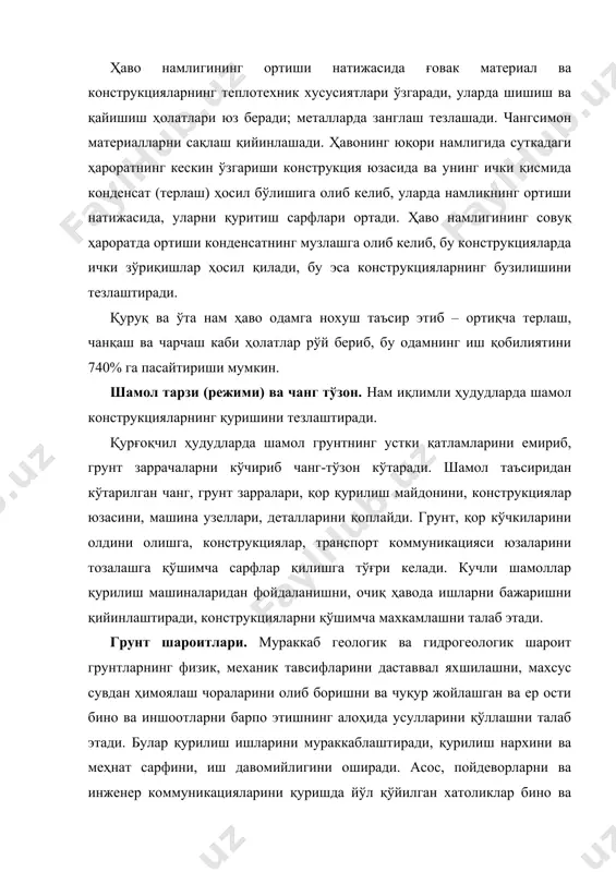 р ва термитлар таъсири. иссиқ иқлим ҳудудларида кўп холларда қурилиш материаллари ва конструкциялари микроорганизмлар, майда ўсимлик (замбуруғ) термит (қирчумоли)лар ва бошқа зараркунанда хашоратларнинг жадал таъсирига дучор бўлади. бактерия ва майда ўсимликларнинг яшаш фаолиятининг махсулоти айрим материалларнинг устки қатламларини емиради, мустахкамлигини пасайтиради ва хар хил инфекцияларнинг кўпайиш муҳитига айланади. нам муҳитда микроорганизмлар фаоллашади ва майда ўсимликлар кўпаяди. термитлар асосан тселлюлозали материаллар (ёғоч, қоғоз, сомон ва ш. ў.) ташқи қисмига тегмай ички қисмини кемиради ва пойдевор ҳамда девор тагларида кўп сонли каналлар ва йўллар ҳосил қилади. бу ҳолат пойдевор ва конструкцияларнинг мустахкамлигини жиддий пасайтиради. термит ва бошқа кемирувчилар хатто электр кабелларининг қўрғошин, алюмин ва полимер қобиқларини кемириб ишдан чиқаради. ташкилий омиллар. иш фаолияти тўхтатилмаган, ҳамда бино ва иншоотларни реконструкциялашда ўлчамлари чекланган тор қурилиш майдонларида иш олиб борилганда қурилиш машиналарини ишлатишда, қурилиш материаллари ва конструкцияларни жойлаштириш, тахлашда ва хавфсизлик техникаси талабларини бажаришда ҳамда транспорт ва қурилиш майдонини тайёрлаш жараёнларида мураккабликлар ва қийинчиликлар туғилади. …