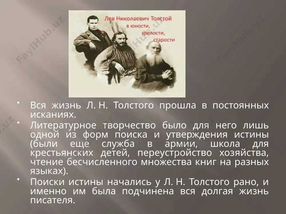 лах и самодеятельных увеселениях, исповедуя идеалы «комильфо» (в соответствии с правилами светского приличия). по протекции (покровительство в устройстве куда-нибудь, в продвижении по службе) тетки л. н. толстому удалось перевестись на юридический факультет, где он со свойственным ему увлечением отдался изучению трудов французских философов-просветителей (монтескье, руссо и др.). в результате он, не долго думая, «бросил университет именно потому, что захотел заниматься». с 17 (30) марта 1847 года толстой начал вести дневник, который с небольшими перерывами вел всю жизнь. дневник этот, безусловно, способствовал выработке у него привычки и умения наблюдать прежде всего собственные мысли и чувства и анализировать их, что впоследствии воплотилось в произведениях писателя как глубокий психологический анализ человеческой личности вообще и путей ее нравственного и духовного совершенствования. но одних отвлеченных размышлений толстому как человеку деятельному было недостаточно. он едет в ясную поляну с целью посвятить себя хозяйственным делам и творчеству. однако прожить долго в деревне л. н. толстой тоже не …