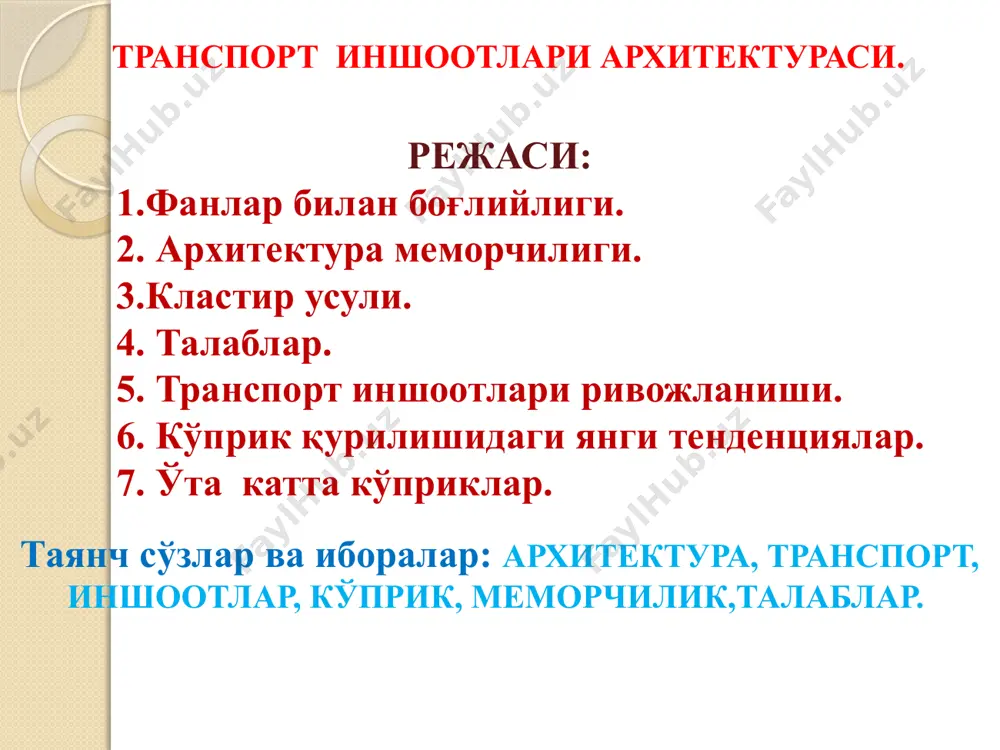 tadi. me'morlik asarlari qatoriga turli-tuman binolar, uyjoylar, me'moriy majmualar, maydonlar, shaharlar, ulardagi monu-mentlar, usti ochiq va yopiq inshootlar kiradi. axoli yashaydigan manzillar — qishloq, shaxar va shaharchalarni rejalab tashkil etish bilan me'morlikning jamlovchi, eng murakkab sohasi — shaxarsozlik shug'ullanadi. tabiat manzaralari bilan bog'liq muhitni bunyod etish, bog'lar yaratish sohasi bog'sozlik (bog'-park) san'atidir. arxitekturaning asosiy vazifasi – inson omili uchun, qolaversa uning butun hayot-faoliyati uchun muhit yaratish va uni qurilish konstruktsiyalari yordamida bevosita tashkil etishdan iboratdir. ritm. transport inshootlari arxitekturasi transport inshoot arxitektura poezd avto ko'prik yo'l loyiha qurilish faktura transport inshootlari avtomobil yo'llari ko'priklar tonnellar yo'l o'tkazgich va estakadalar viaduk va akveduklar bekatlar piyoda o'tish inshootlari yo'l muxitidagi inshootlar 7 1-hisobiy-konstruktiv talablar-bu talablarga ko'ra inshoot butunasiga va uning har bir elementi alohida mustahkam, ustivorligi va bikrligi etarli darajada bo'lishi zarur; 2-iqtisodiy talablarga ko'ra inshootlarning to'la narxi, foydalanish davridagi ishlatiladigan xarajatlar, ta'mirlashga yoki ayrim qismlarini qayta qurishga ketadigan mablag'lar barchasi imkoniyati …