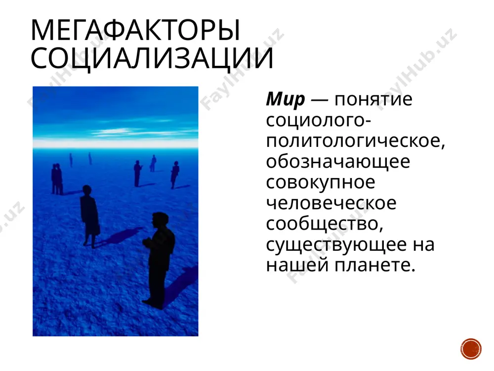 ализации мера благоприятности города для социализации человека от младенчества до старости определяется рядом обстоятельств. во-первых, уровнем стресса, зависящем от шума, загрязненности, перенаселенности, перенасыщенности городской среды различными импульсами. во-вторых, от эстетического уровня импульсов, которые способствуют удовлетворению человеком его потребностей и создают у него чувство удовлетворенности. в-третьих, оттого, какие возможности есть в городе для решения задач интеллектуального, культурного, физического развития жителей. в-четвертых, оттого, как горожане воспринимают решения о развитии своей среды обитания и в какой степени они активно участвуют в принятии таких решений. мезофакторы социализации сельские поселения являются эффективным фактором социализации, поскольку в них достаточно силен социальный контроль жизнедеятельности человека со стороны его окружения, стабилен состав жителей, слаба социально-профессиональная и культурная дифференциация, характерны тесные родственные и соседские связи. мезофакторы социализации средства массовой коммуникации (смк) — технические средства (печать, радио, кинематограф, телевидение, интернет)осуществляют распространение информации на количественно большие, рассредоточенные аудитории. мезофакторы социализации современные смк, особенно телевидение и интернет, приобретают планетарный характер, обращаются к …