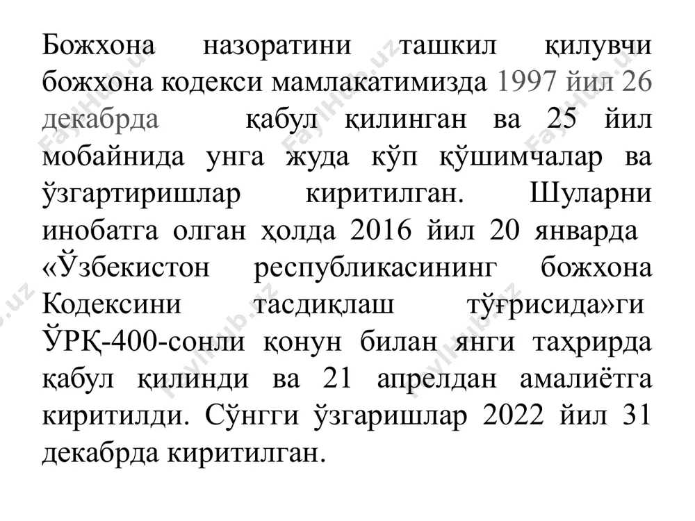 ини тасдиқлаш мақсадида амалга оширилади. товарларнинг тамғаланишини текшириш товарларнинг тамғаланишини текшириш товарларда ёки уларнинг қадоқларида махсус тамғалар, идентификациялаш белгилари ёки товарни белгилашнинг бошқа воситалари мавжудлигини текширишни назарда тутади. божхона ҳудудига олиб кириладиган алоҳида товарлар бўйича божхона тўғрисидаги қонун ҳужжатларида уларни махсус тамғалар, идентификациялаш белгилари ёки товарларни белгилашнинг бошқа воситалари билан тамғалаш талаби қўйилиши мумкин. божхона кўриги божхона кўриги қўйилган пломбаларни, муҳрларни ёки божхона идентификациялашининг бошқа воситаларини бузган холда, текширилаётган объектларни ва уларнинг қисмларини бўлакларга ажратиб, демонтаж қилиб ёки бошқа йўллар билан уларнинг бутлигини бузиб, товарларнинг ўрамини ёки транспорт воситасининг юк жойланадиган бўлимини ёхуд идишларини, контейнерларни ва товарлар бўлган ёки бўлиши эҳтимоли бўлган бошқа жойларни очишни назарда тутади. божхона кўриги, қоида тариқасида, товарга божхона декларацияси қабул қилинганидан кейин декларант ҳозирлигида ўтказилади. бунда товарга божхона декларацияси қабул қилингунига қадар божхона кўриги: божхона мақсадларида товарни идентификациялаш; баён этилган маълумотларнинг тўғрилигини аниқлаш; божхона тўғрисидаги қонун ҳужжатларини бузганлик тўғрисидаги мавжуд ахборотни текшириш; танлаб текшириш принципига …