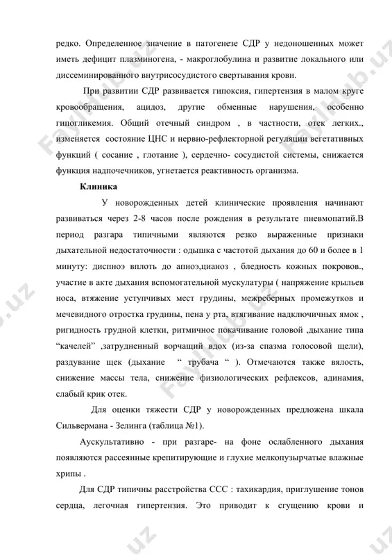 териальный проток ) являющийся следствием быстрого расправления легких после рождения или ивл . обычно у таких детей признаки гипоксии и застойные явления в легких нарастают, выслушивается систоло- диастолический шум на сосудах. развитие вторичной инфекции при сдр также представляют большую опасность для детей. рентгенологическое исследование в ряде случаев имеет диагностическое значение , но не всегда. таблица №1. шкала сильвермана - зелинга стадия 0 стадия 1 - 1 балл стадия 2 - 2 балла верхняя часть грудной клетки (при положении ребенка на спине) и передняя брюшная стенка синхронно участвуют в акте дыхания. отсутствие синхронности или минимальное опущение верхней части грудной клетки при подъеме брюшной стенки на вдохе. заметное западение верхней части грудной клетки во время подъема передней брюшной стенки на вдохе. отсутствуют втяжение межреберий. легкое втяжение межреберных промежутков. заметное втяжение межреберных промежутков на вдохе. отсутствует втяжение мечевидного отростка. небольшое втяжение мечевидного отростка грудины на вдохе. заметное западение мечевидного отростка. отсутствие движения подбородка …