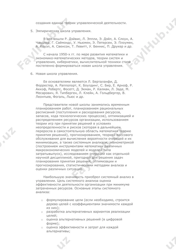 ении опыта прошлой работы с использованием методов экономических наук, психологии, социологии, статистики, математики. выделилось эмпирическое направление, которое часто называли менеджеризмом. эмпиристы заявляли о необходимости создания единой теории управленческой деятельности. 5. эмпирическая школа управления. в нее вошли р. дэйвис, л. эппли, э. дэйл, а. слоун, а. чандлер, г. саймондс, у. ньюмен, э. петерсен, э. плоумен, а. коуэл, а. свенсон, т. левитт, у. беннис, п. друкер и др. с начала 1950-х гг. по мере развития математики и экономико-математических методов, теории систем и управления, кибернетики, вычислительной техники стала постепенно формироваться новая школа управления. 6. новая школа управления. ее основателями являются л. берталанфи, д. форрестер, а. раппопорт, к. боулдинг, с. бир, е. арноф, р. аккоф, робертс, фосетт, д. экман, р. калман, л. заде, м. месарович, я. типберген, л. клейн, а. гольдбергер, в. леонтьев, фогаль, льюс и др. представители новой школы занимались временным планированием работ, планированием рациональных расписаний (поступления и расходования ресурсов, запасов, хода технологических …