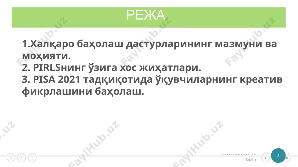 ктабнинг тўртинчи синфини тугатаётган ўқувчиларнинг билимлари синовдан ўтказилади, чунки бу мактабнинг тўртинчи йили болаларни ривожланишида муҳим босқич деб ҳисобланади - шу пайтгача ўқувчилар ўқишни шу даражада ўзлаштириши керакки, бу уларни янада ўрганиш воситаси бўлади. i9 presentation to joe smith ‹#› иштирок этувчи мамлакатларда мактабни бошлаш ёши сезиларли даражада ўзгариб туради. бу табиий равишда тадқиқотда қатнашадиган тўртинчи синф ўқувчиларининг талабаларининг ёшида сезиларли ўзгаришларга олиб келади. кўпгина мамлакатларда бошланғич мактаб олти ёшдан бошланади ва тўртинчи синф ўқувчилари ўн ярим ёшда тугайди. бироқ, англия, янги зеландия ва тобагода болалар беш ёшдан бошланади, шу сабабли бешинчи синф ўқувчилари ушбу мамлакатларда тадқиқотга жалб қилинган. швеция, дания ва шарқий европа ва ўзбекистонда болалар мактабни этти ёшида бошлайдилар. i9 presentation to joe smith ‹#› pirls тадқиқотида ўқувчилар синфда ва мактабдан ташқарида энг кўп ишлатиладиган иккита ўқиш тури баҳоланади: : 1.ўқиш адабий тажрибасини олиш мақсадида ўқиш. 2. маълумотни ўзлаштириш ва ундан фойдаланиш мақсадида ўқиш. ‹#› i9 presentation to …