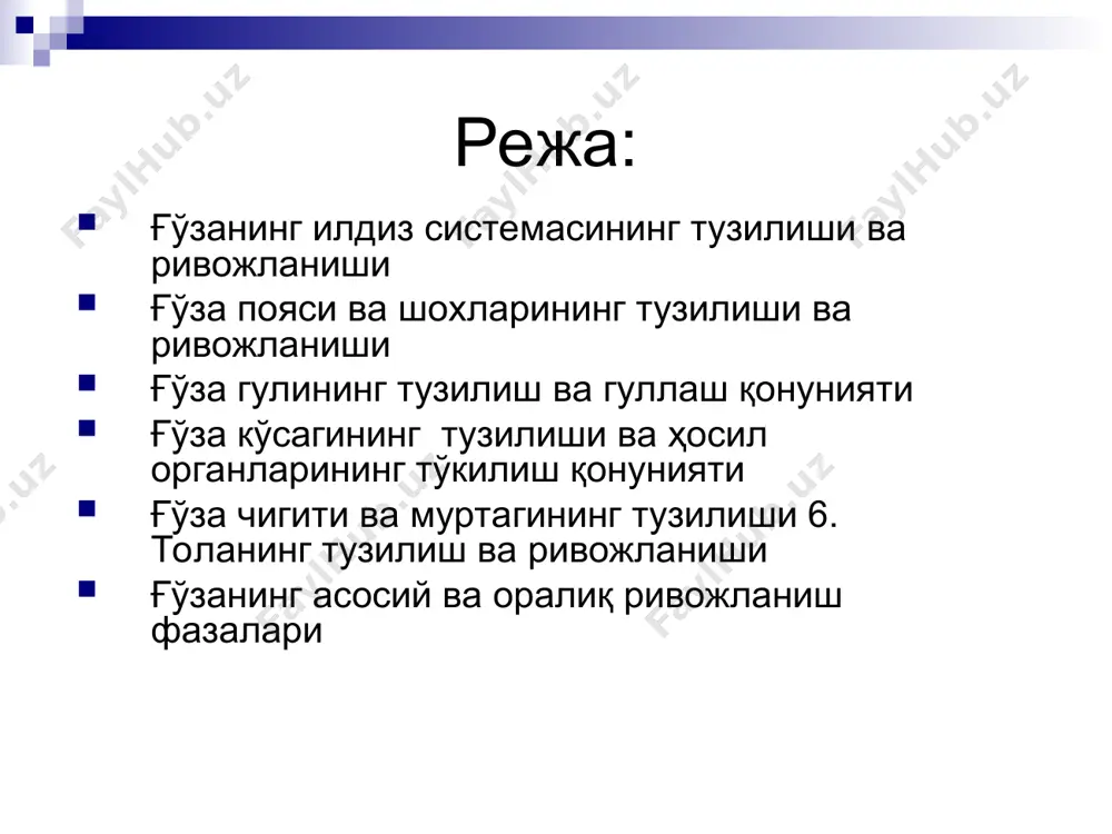 ши ва ривожланиши ғўза навларига қараб ҳар хил бўлади. одатда, тупи бақувват ўсадиган, илдизи яхши тараққий этадиган бирмунча кечпишар нав ғўзаларнинг илдизи тупроқда анча чуқурроқ киради ва атрофга таралади. ён илдизларнинг тупроқ қатламлари бўйича тақсимланиши ҳам ҳар хил навларда турлича бўлиши мумкин. масалан, айрим нав ғўзанинг илдизи тупроқ қатламлари бўйича бирмунча текис таралса, бошқа бир навларнинг илдизи бир текисда таралмайди, масалан, кўнчилиги тупроқнинг юза қатламида жойлашади. у ёки бу тупроқ иқлим шароитига қараб нав танлашда буларнинг ҳаммасини эътиборга олиш керак. агротехникавий қоидаларни ишлаб чиқишда илдиз системасининг ишчан чуқурлигини, яъни фаол илдизчаларнинг кўп қисми қандай чуқурликка кириб боришини билиш ҳам жуда муҳимдир. илдиз системасининг ишчан чуқурлиги ўсиш шароитига, навнинг биологик хусусиятига қараб турлича бўлиши мумкин. масалан, ўрта осиёнинг суғориладиган бўз тупроқ ерларида ўсган ғўза илдиз системасининг ишчан чуқурлиги кўсаклар етила бошлаган даврда 1 м, баъзан бундан ҳам чуқурроқ бўлади. илдиз системасининг ривожланиши уруғнинг унишидан бошланади, шундан кейин муртак илдизчаси тезда тупроққа …