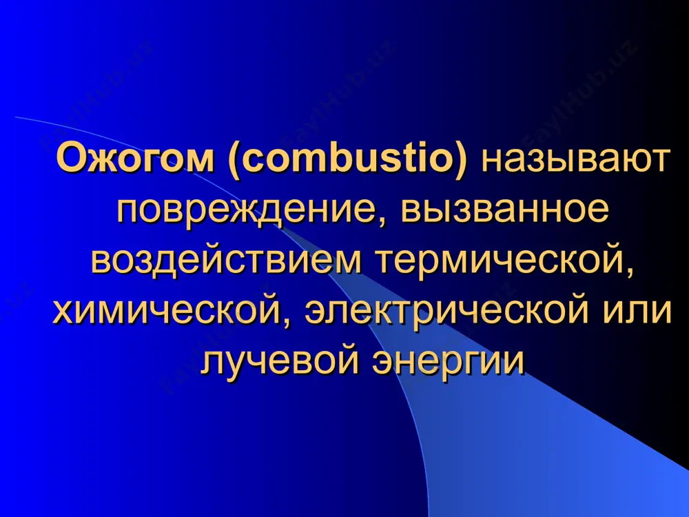 астей тела примерно одинаково классификация ожогов: для определения глубины ожогов их подразделяют на степени: номенклатура четырехстепенной классификации: i степень - поверхностный эпидермальный ожог ii степень - ожог верхнего слоя кожи iiiа степень - сопровождается частичным некрозом кожи (до верхушки сосочкового слоя) iiiб степень - ожог распространяется на всю толщу кожи, а нередко и на подкожную клетчатку iv степень - поражены также глубжележащие ткани, т.е. сухожилия, кости, мышцы (обугливание и некроз тканей) клинически ожоги i, ii и iiiа степени оцениваются как поверхностные, а iiiб и iv степеней как глубокие в качестве грубого дифференциально-диагностического теста можно использовать «метод укола иглой»: при глубоких ожогах болевая чувствительность отсутствует, при поверхностных - сохранена для определения площади ожоговой поверхности используют различные методики, с помощью которых определяют процентное соотношение площади ожога к общей площади кожи тела - схемы предложенные ю.ю. джанилидзе, г.д.вилявиным, б.н. постниковым - «правила девяток» - предложенное а.уоллесом - специальная таблица предложенная б.н.постниковым правила девяток: …