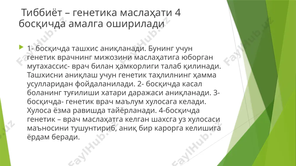 iklar prenatal diagnostikasida amnion suyuklidagi homila hujayralari tekshirish ob'ekti bo'lib, xizmat qiladi. amnion suyukligini tekshirish akusherlik amaliyotida amniotsentez usulini tadbik kilgandan keyin imkoniyat yaratildi. bu usulning moxiyati shundan iboratki, aseptik sharoitda shprits yordamida ml amnion suyukligi olishdan iborat. muolaja homiladorlikni haftasida transabdominal amalga oshiriladi. amnion suyukligi 98-99% suv va 1-2% chukmadan (oqsillar, organik va noorganik moddalardan iborat). xorion biopsiyasi – xorion epiteliy vorsinkalaridan bulakcha olib tekshirish. muolaja transabdominant yoki transvaginal utt nazoratida utkaziladi. muolaja homiladorlikning 9-11 haftasida utkaziladi. olingan materail tsitogenetik taxlil qilinib, xromosoma kasalliklarini, homila jinsini aniqlash mumkin. kardotsentez – bu usul orkali homila kindigidan homila qonini olishga imkon beradi. muolaja homila dorlikni haftasida amalga oshiriladi. ushbu usul orkali olingan material tsitogenetik, molekular genetik, yoki bioximiyaviy usullar yordamida tashxis kuyishga asoslangan. ushbu usul xromosoma kasalliklariga, irsiy modda almashunuvi buzilishi, immun tankislik holat, ichki infektstya, rezus sensiblizatsiya sindromlarida, diagnostik maksatda fodalaniladi. homila to'qima biopsiyasi – bu diagnostik muolaja homiladorlikning ikkinchi …